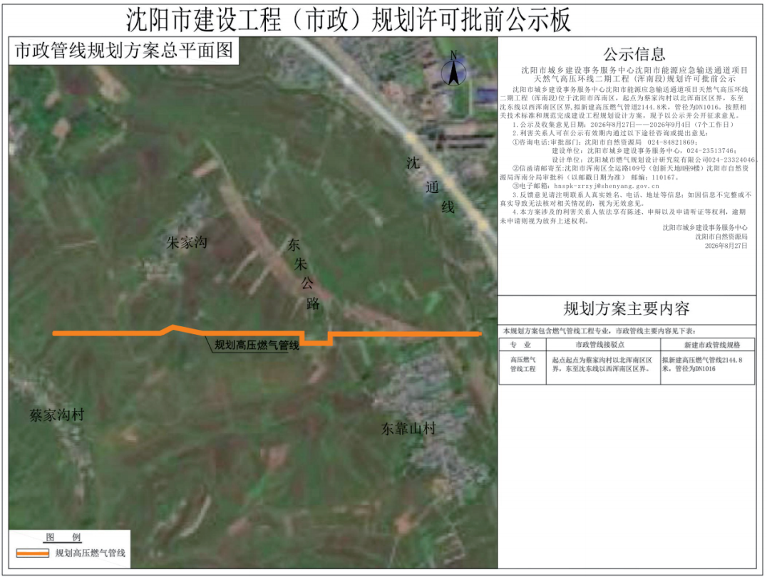 沈阳市城乡建设事务服务中心的沈阳市能源应急输送通道项目天然气高压环线二期工程 (浑南段)规划许可批前公示.png