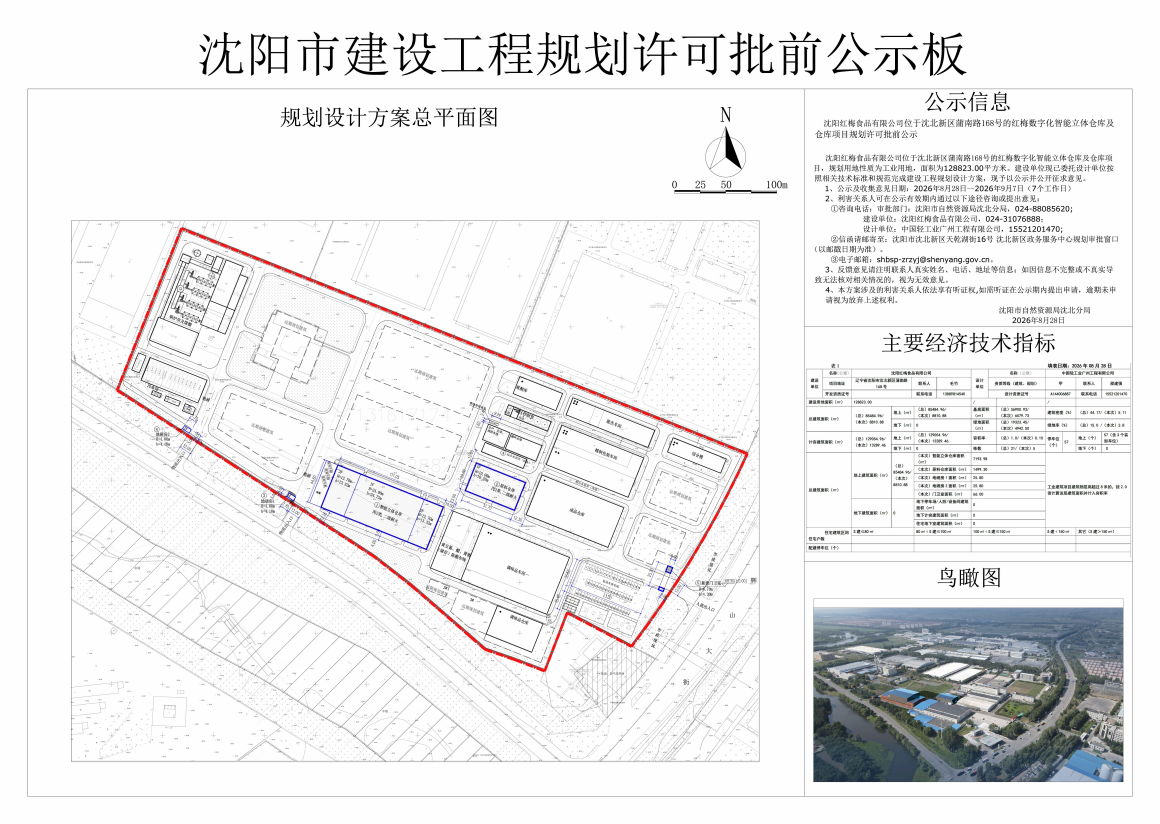 沈阳红梅食品有限公司位于沈北新区蒲南路168号的红梅数字化智能立体仓库及仓库项目规划许可批前公示.png