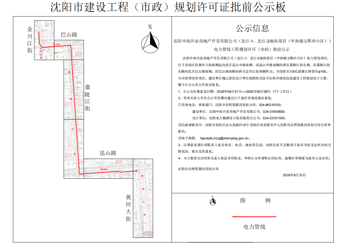 沈阳中海兴业房地产开发有限公司(北行-1、北行-2地块项目(中海瑞文熙和小区))电力管线工程规划许可(市政)批前公示.png