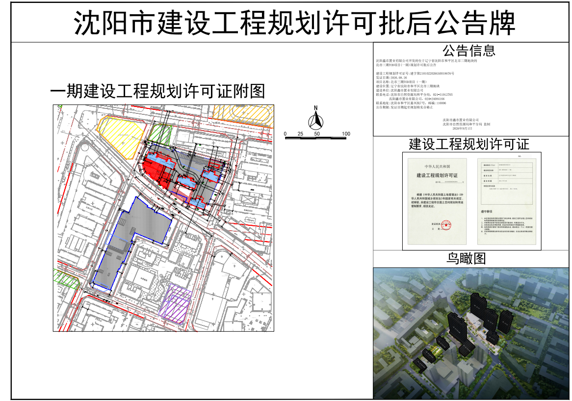 沈阳鑫市置业有限公司开发的位于辽宁省沈阳市和平区北市三期地块的北市三期TOD项目(一期)规划许可批后公告.png