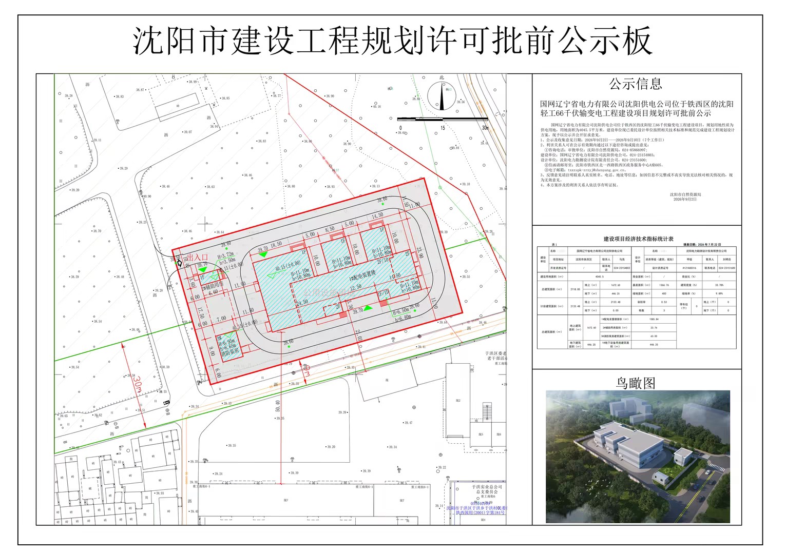 国网辽宁省电力有限公司沈阳供电公司位于铁西区的沈阳轻工66千伏输变电工程建设项目规划许可批前公示.jpg