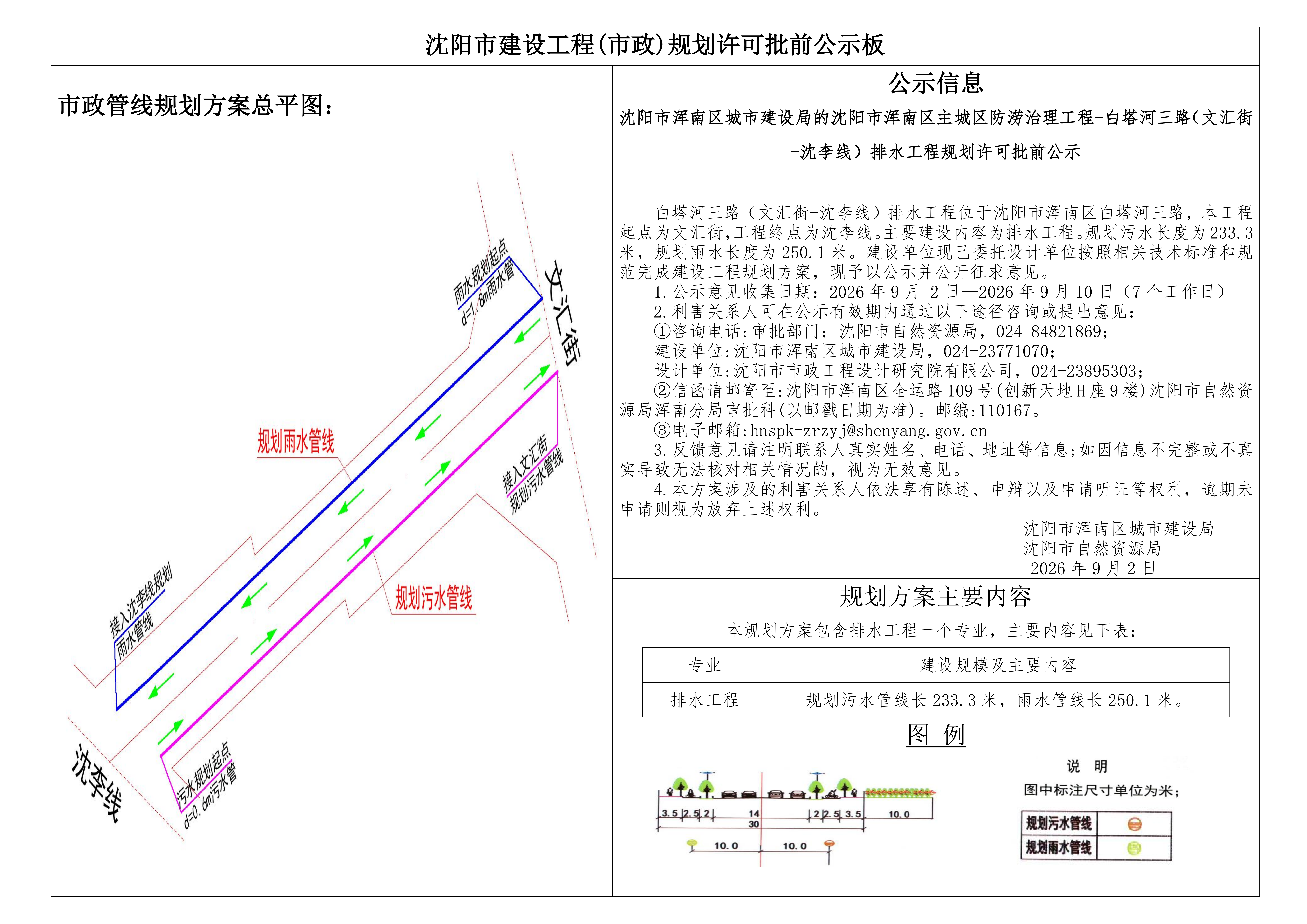 沈阳市浑南区城市建设局的沈阳市浑南区主城区防涝治理工程-白塔河三路(文汇街-沈李线)排水工程规划许可批前公示.png
