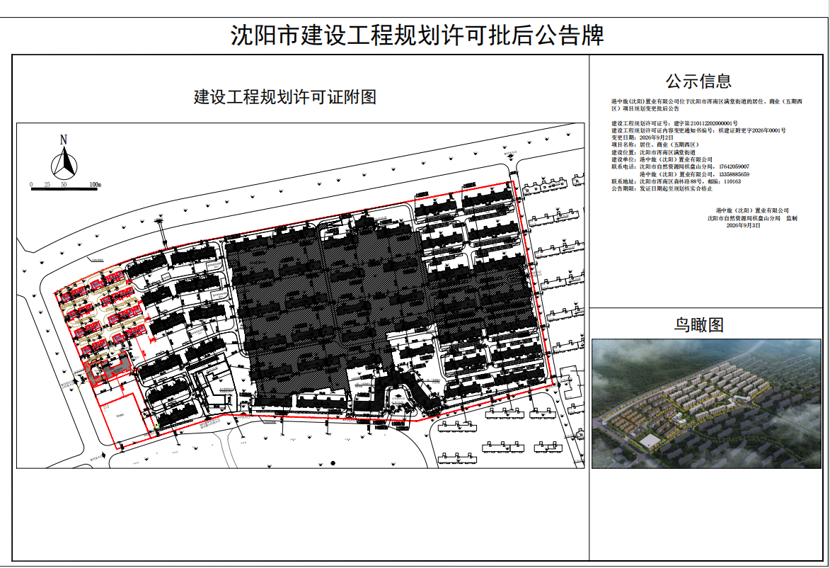 港中旅(沈阳)置业有限公司位于沈阳市浑南区满堂街道的居住、商业(五期西区)项目规划变更批后公告.png
