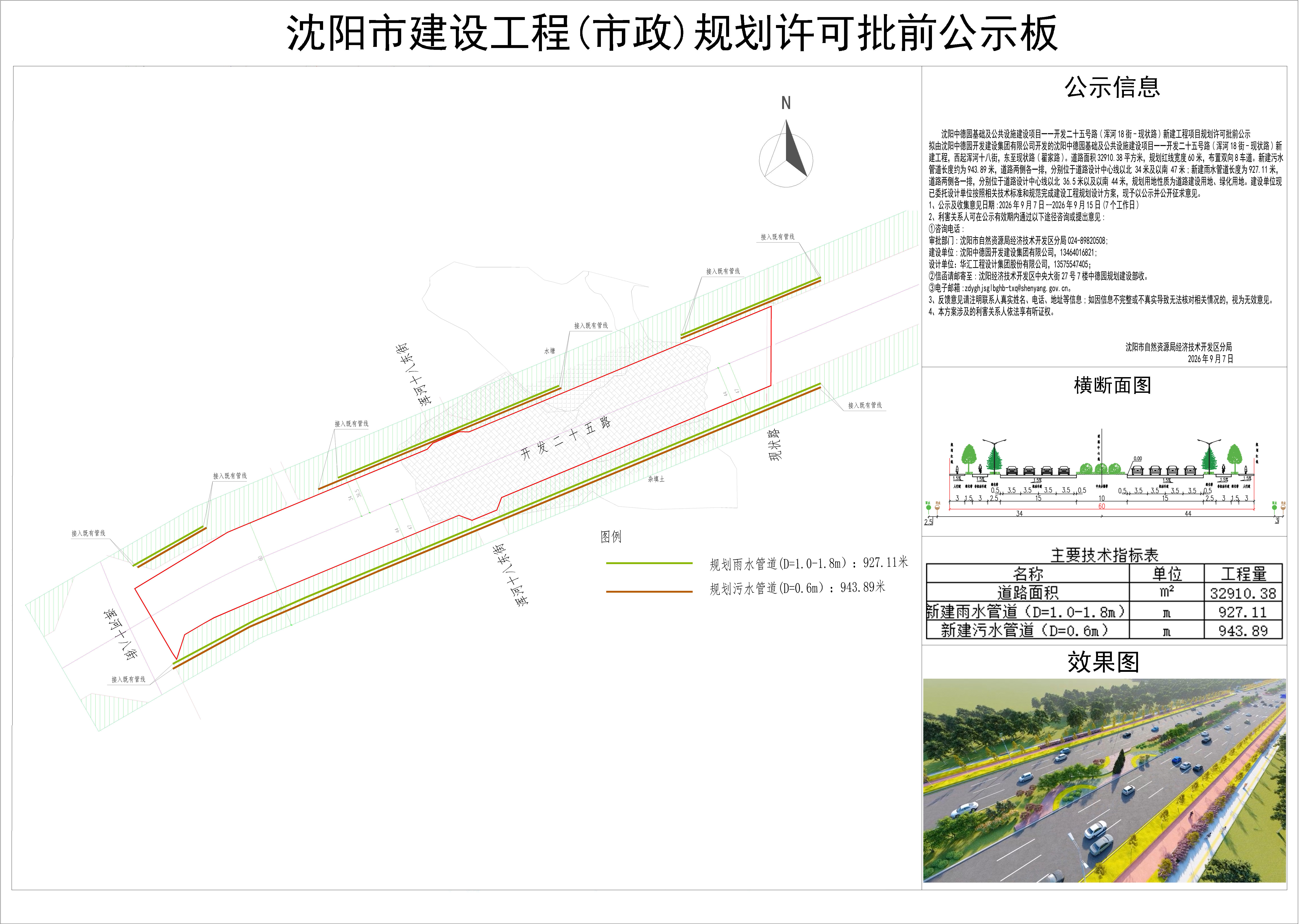 沈阳中德园基础及公共设施建设项--开发二十五号路(浑河18街-现状路)新建工程项目规划许可批前公示.jpg