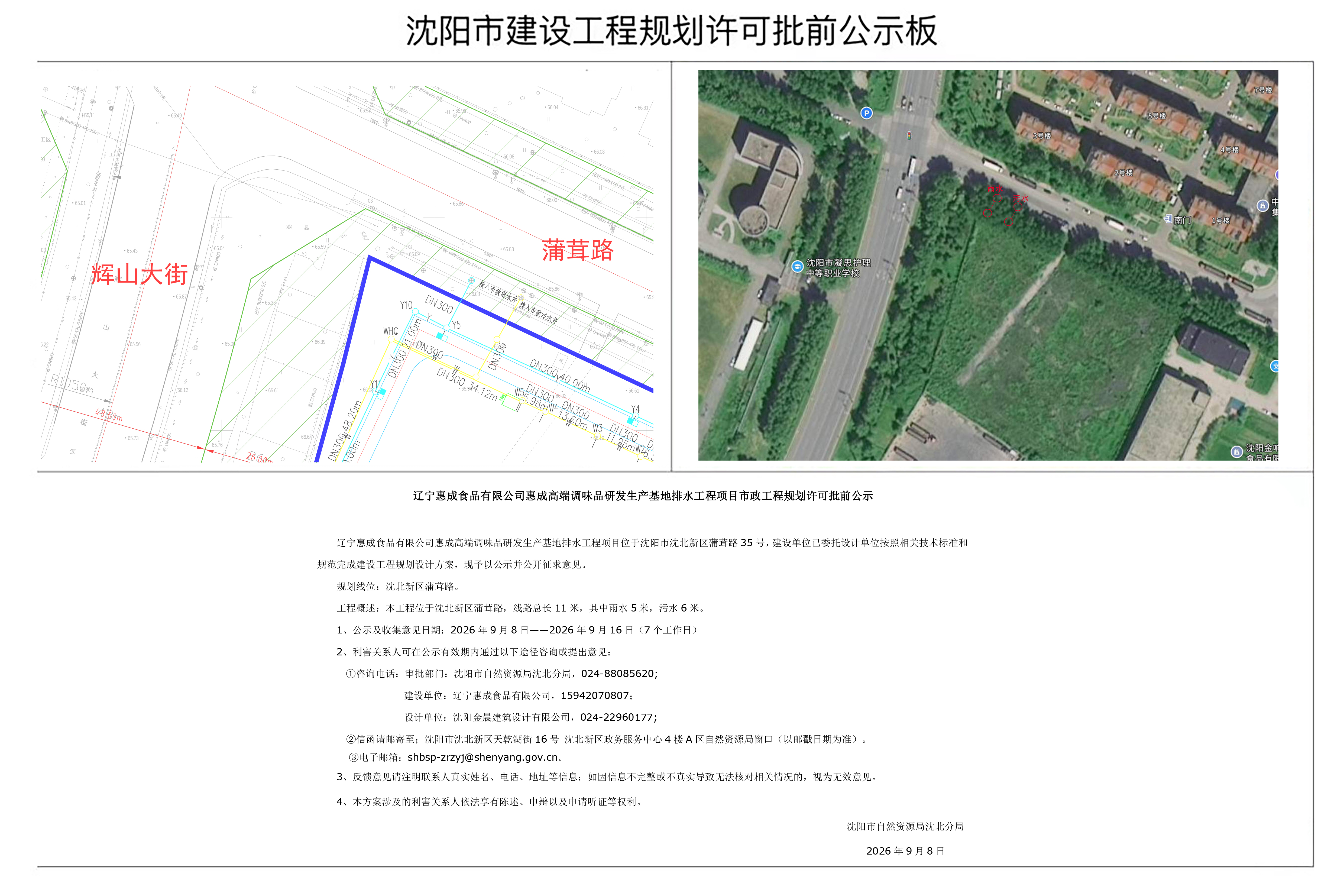 辽宁惠成食品有限公司惠成高端调味品研发生产基地排水工程项目市政工程规划许可批前公示.jpg