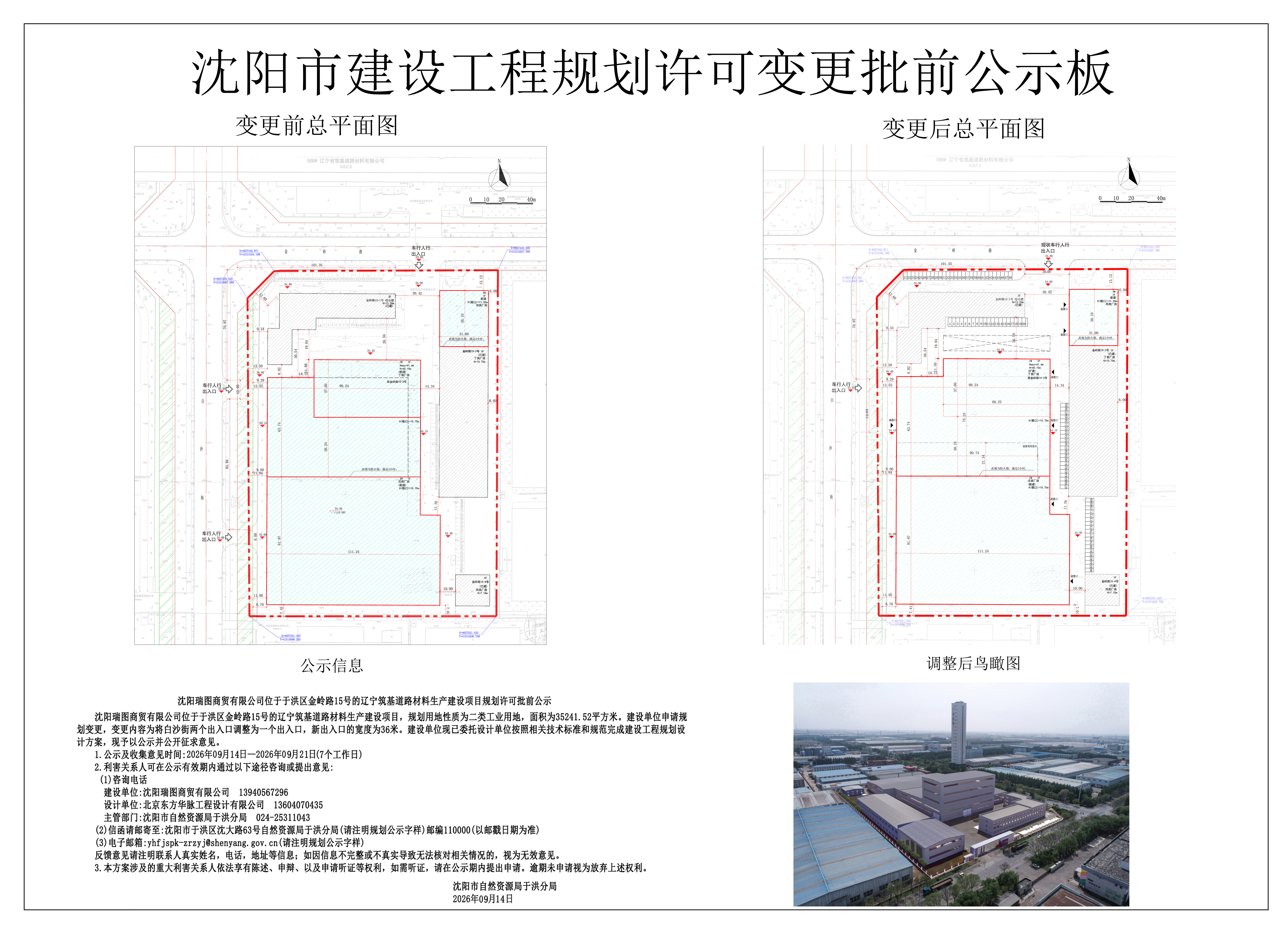 沈阳瑞图商贸有限公司位于于洪区金岭路15号的辽宁筑基道路材料生产建设项目规划许可批前公示.jpg