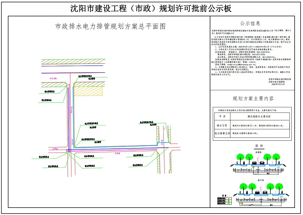 沈阳市浑南区城市建设局的浑南区前榆村改造项目基础设施配套工程(电力排管、排水工程)规划许可证批前公示.jpg