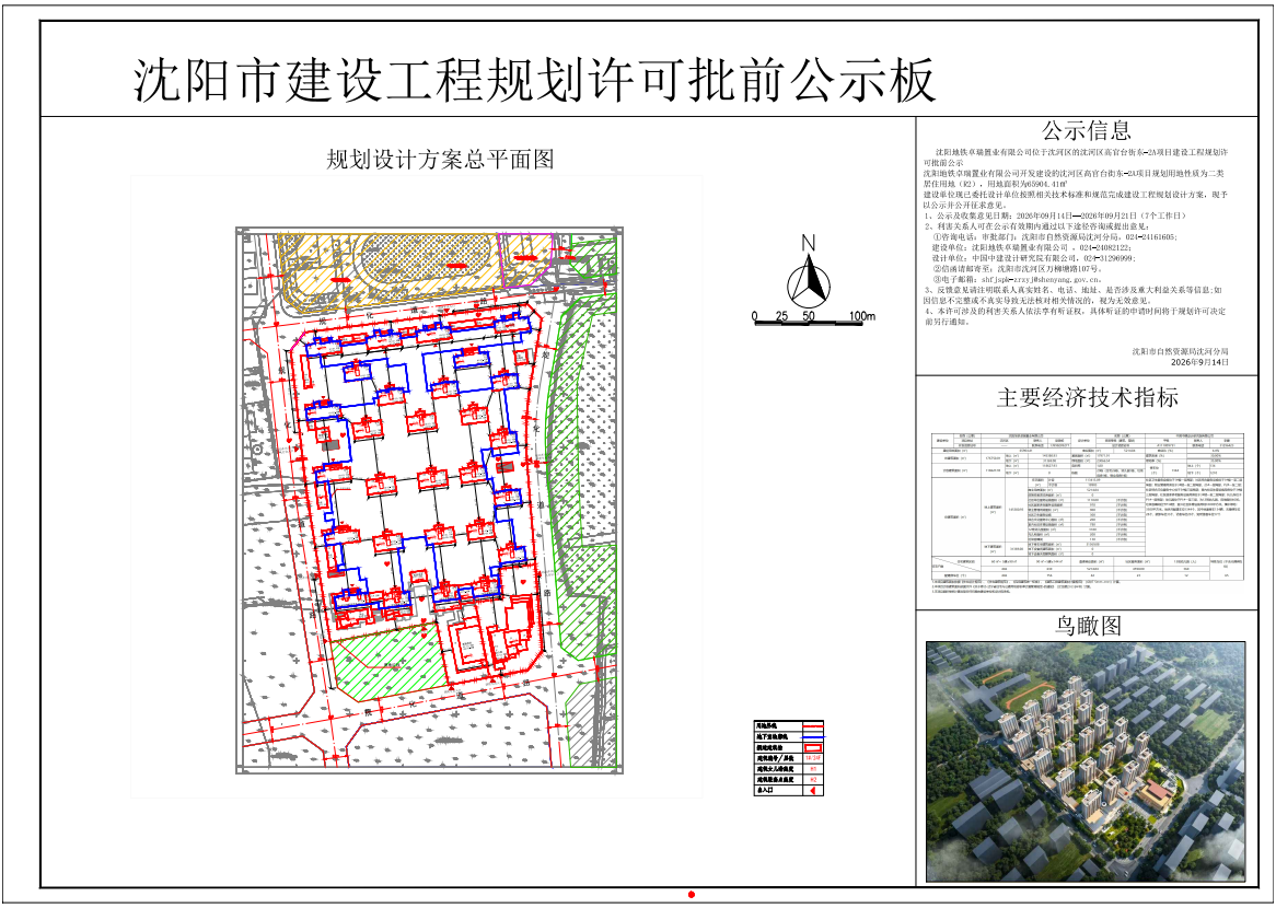 沈阳地铁卓瑞置业有限公司位于沈河区的沈河区高官台街东-2A项目建设工程规划许可批前公示.png