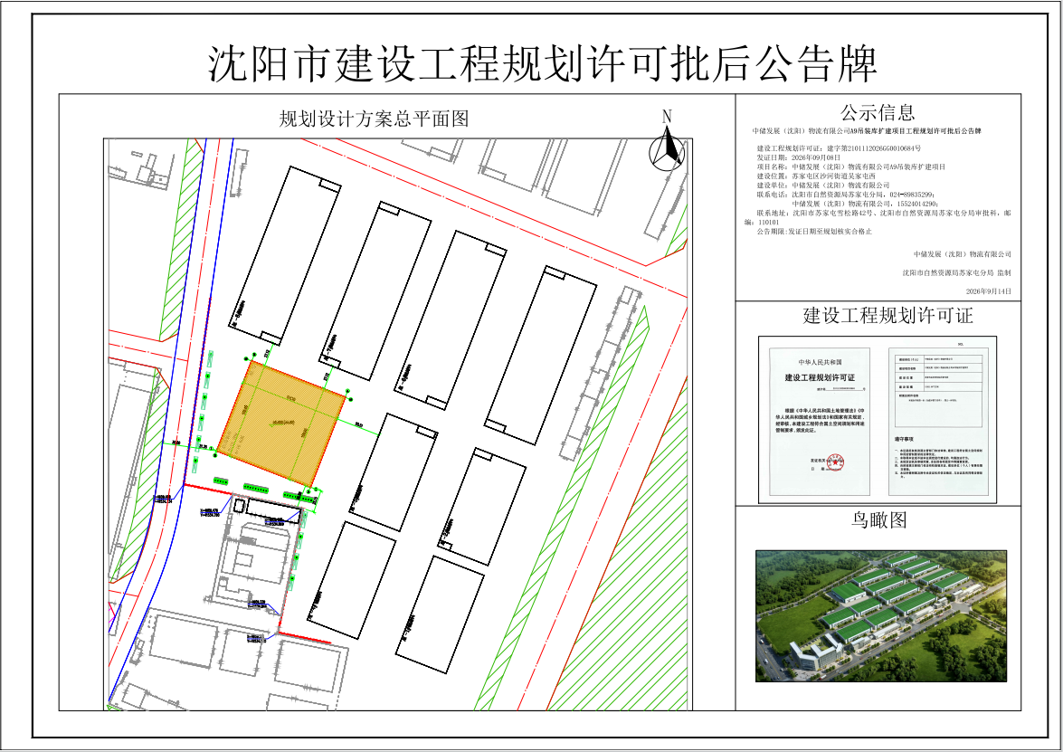 中储发展(沈阳)物流有限公司A9吊装库扩建项目工程规划许可批后公告.png