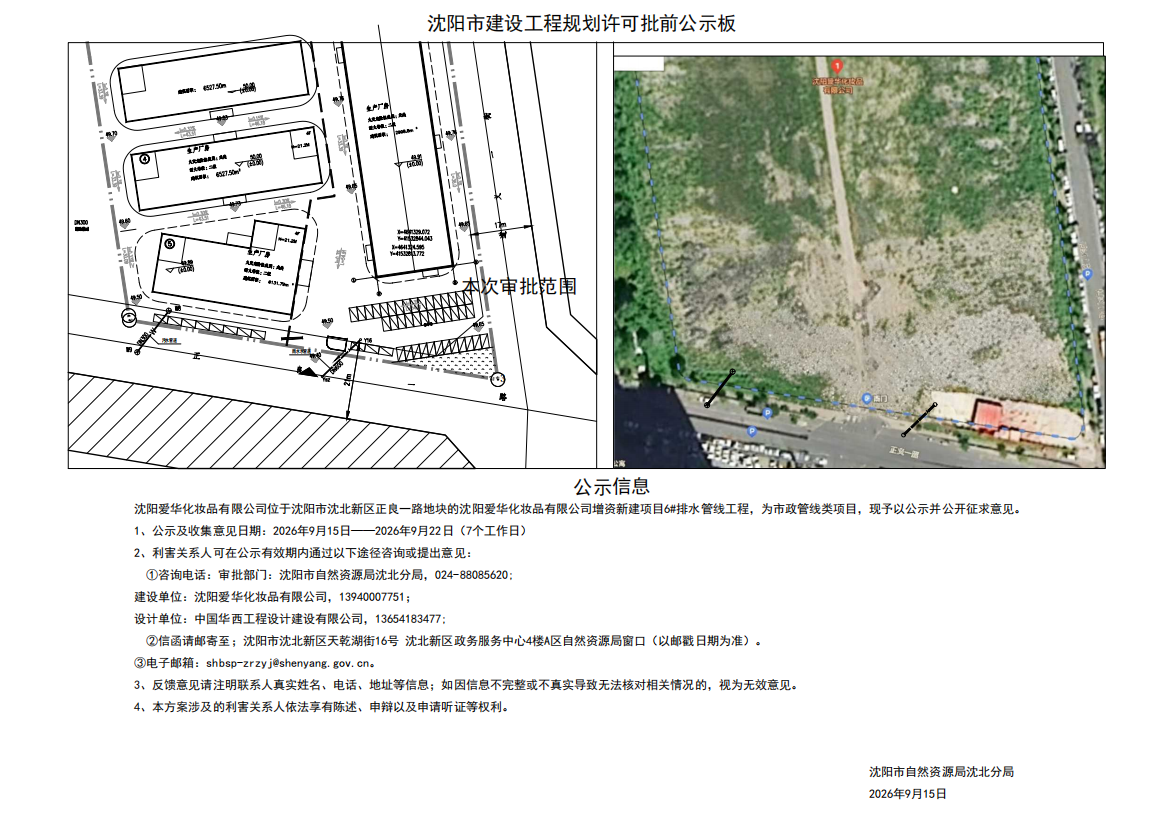 沈阳爱华化妆品有限公司增资新建项目6#排水管线工程市政工程规划许可批前公示.png