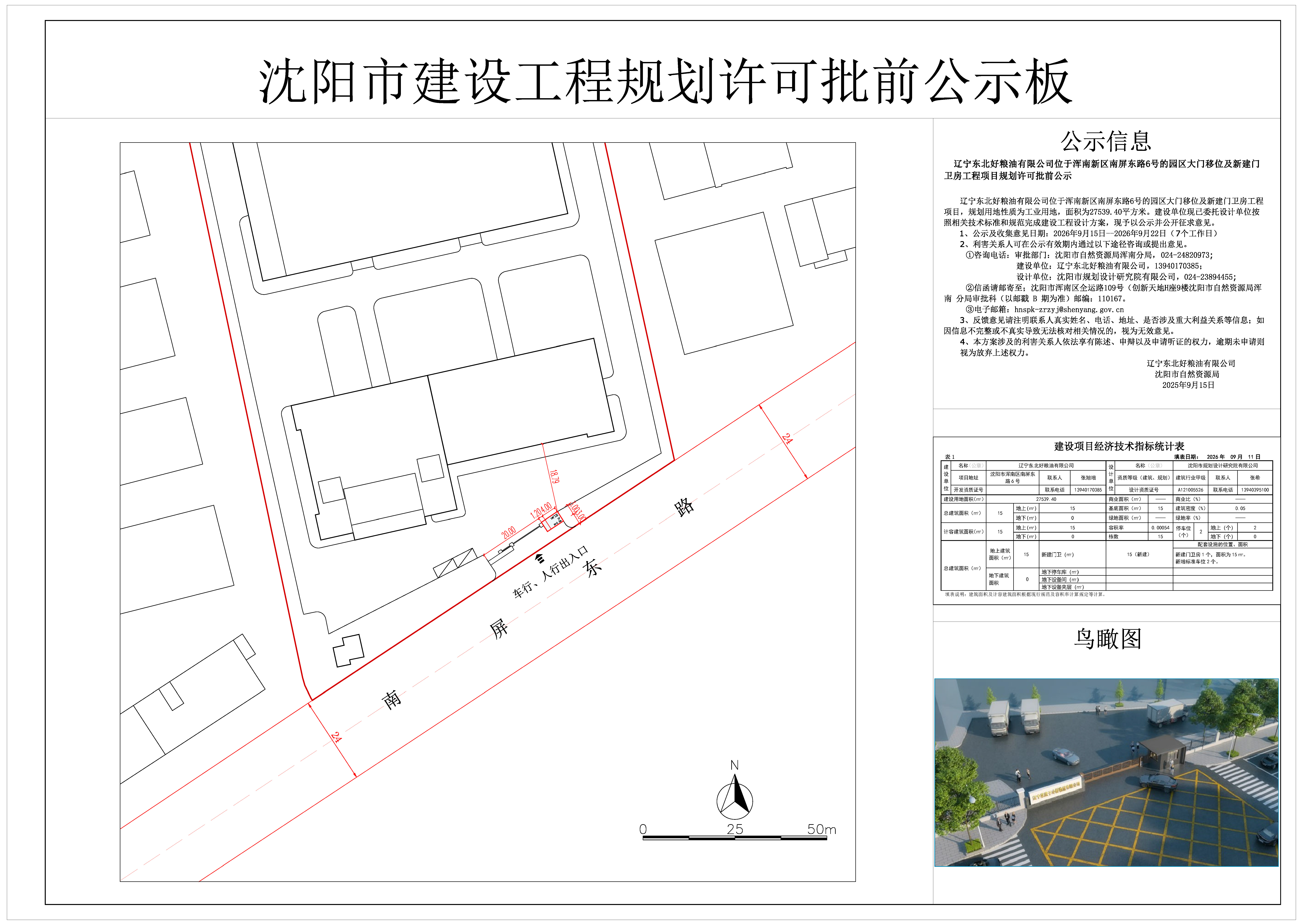 辽宁东北好粮油有限公司位于浑南新区南屏东路6号的园区大门移位及新建门卫房工程的项目规划许可批前公示.jpg
