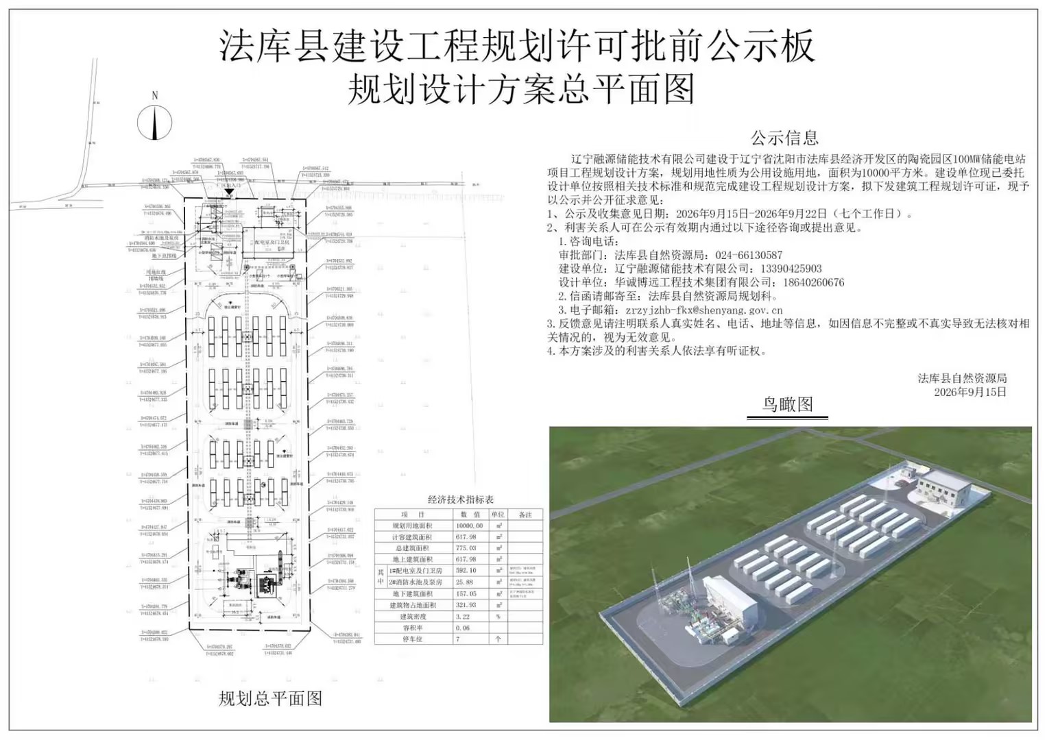 辽宁融源储能技术有限公司法库县经济开发区陶瓷园区100MW储能电站项目批前公示.jpg