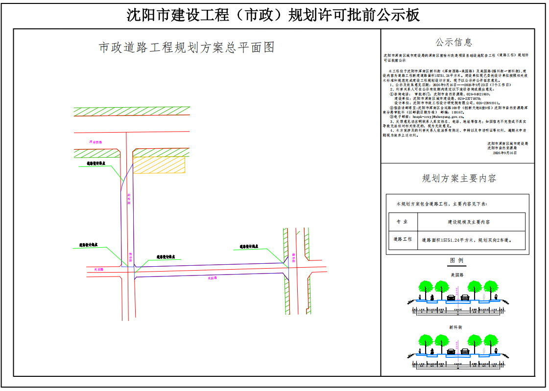 沈阳市浑南区城市建设局的浑南区前榆村改造项目基础设施配套工程(道路工程)规划许可证批前公示.png