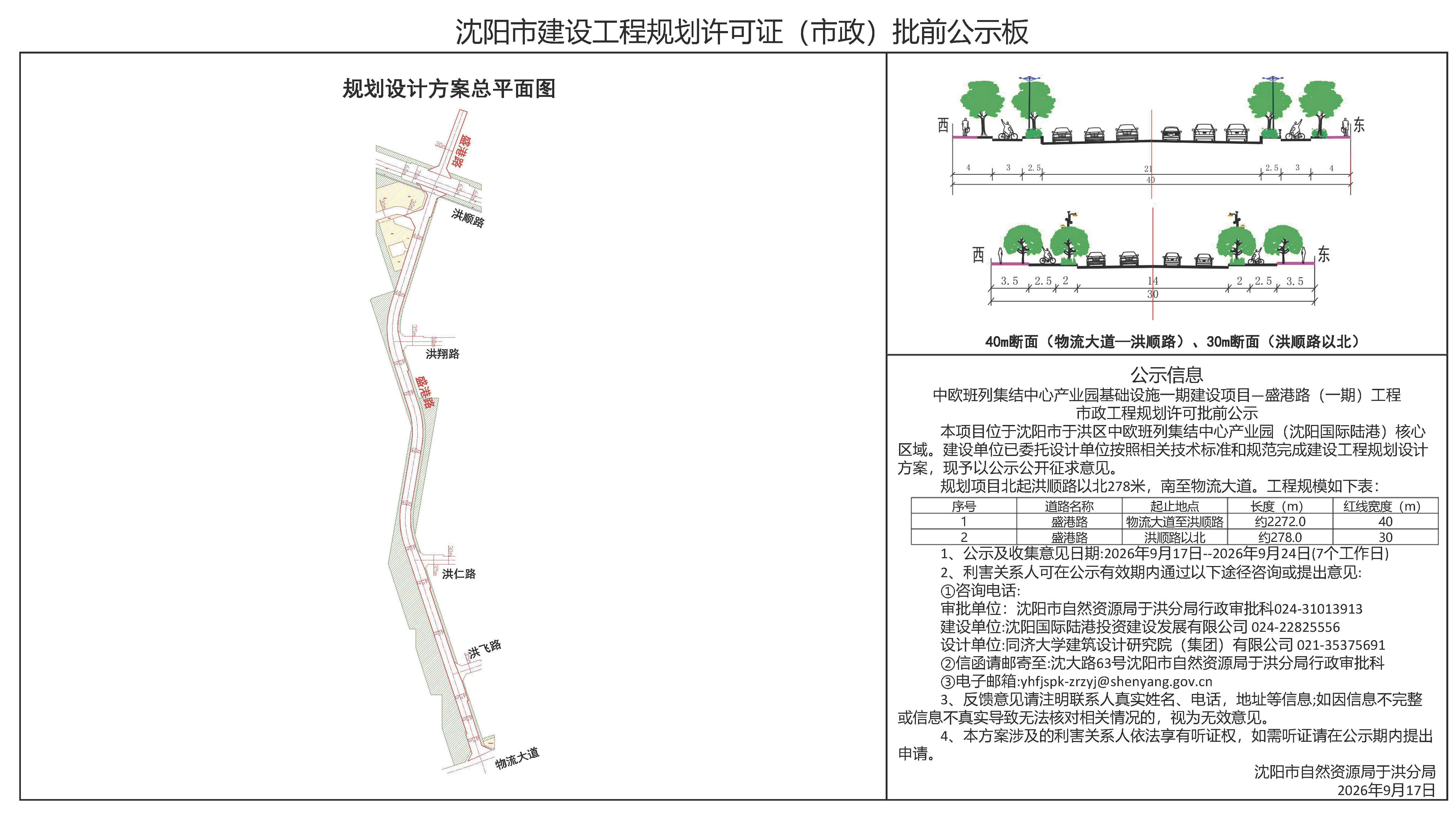 中欧班列集结中心产业园基础设施一期建设项目—盛港路(一期)工程市政工程规划许可批前公示.jpg