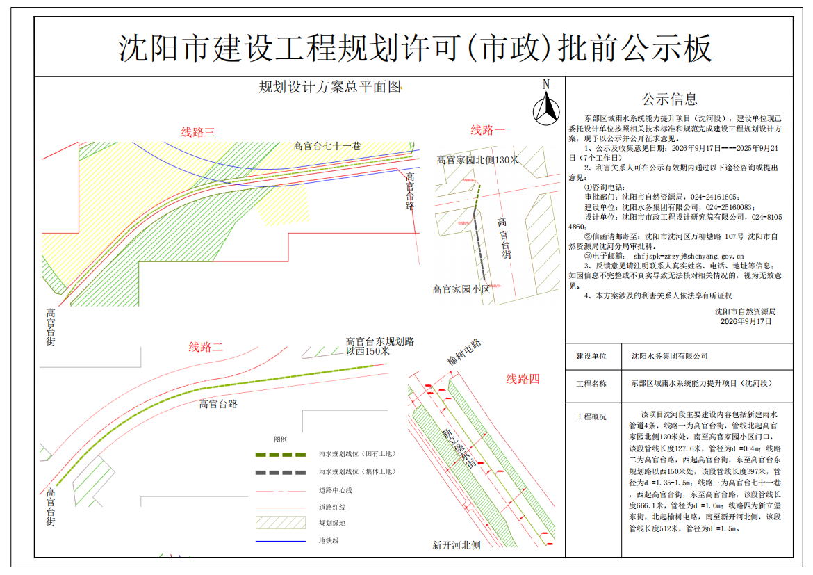 东部区域雨水系统能力提升项目(沈河段)规划许可批前公示.png