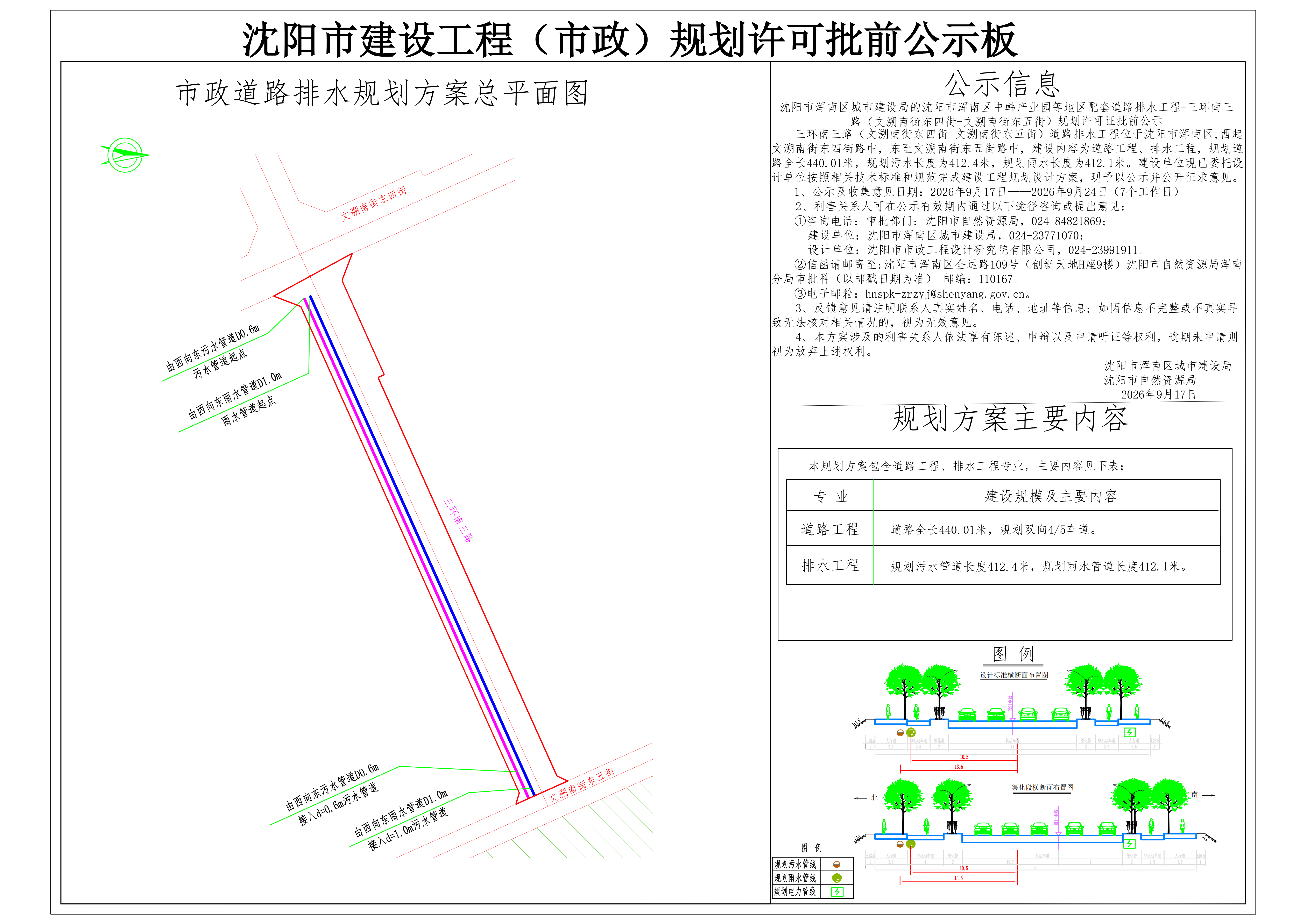沈阳市浑南区城市建设局的沈阳市浑南区中韩产业园等地区配套道路排水工程-三环南三路(文溯南街东四街-文溯南街东五街)规划许可批前公示.png