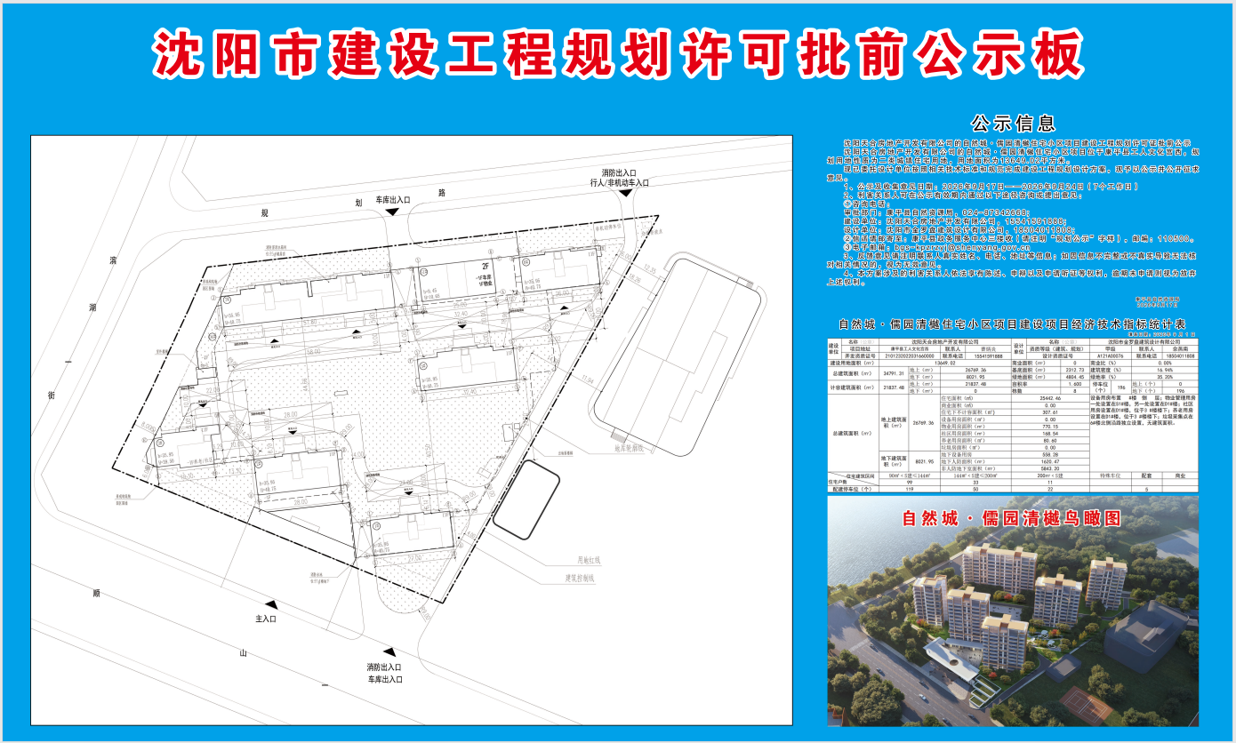 沈阳天合房地产有限公司的自然城·儒园清樾住宅小区项目建设工程规划许可证批前公示.png