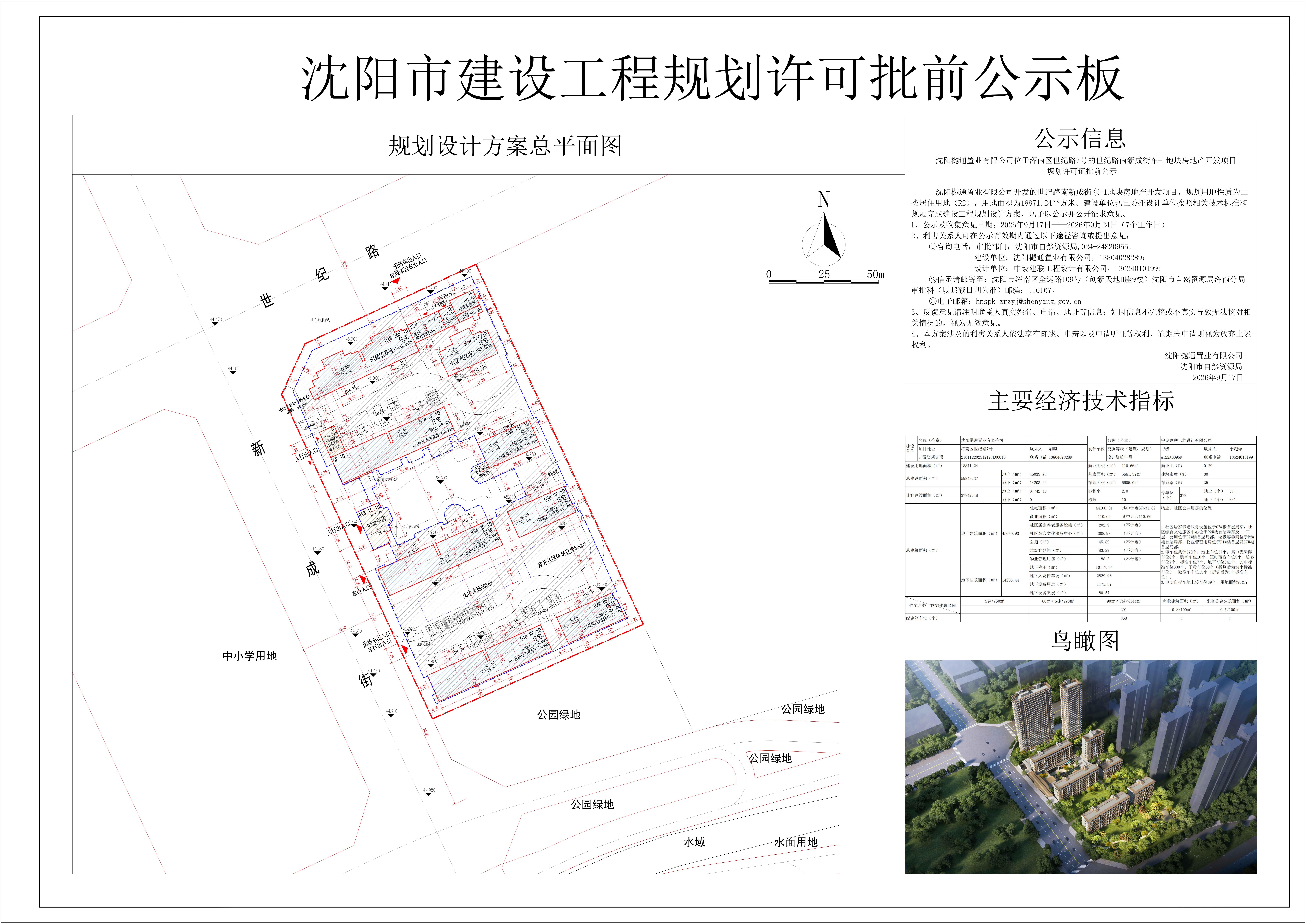 沈阳樾通置业有限公司位于浑南区世纪路7号的世纪路南新成街东-1地块房地产开发项目规划许可证批前公示.jpg