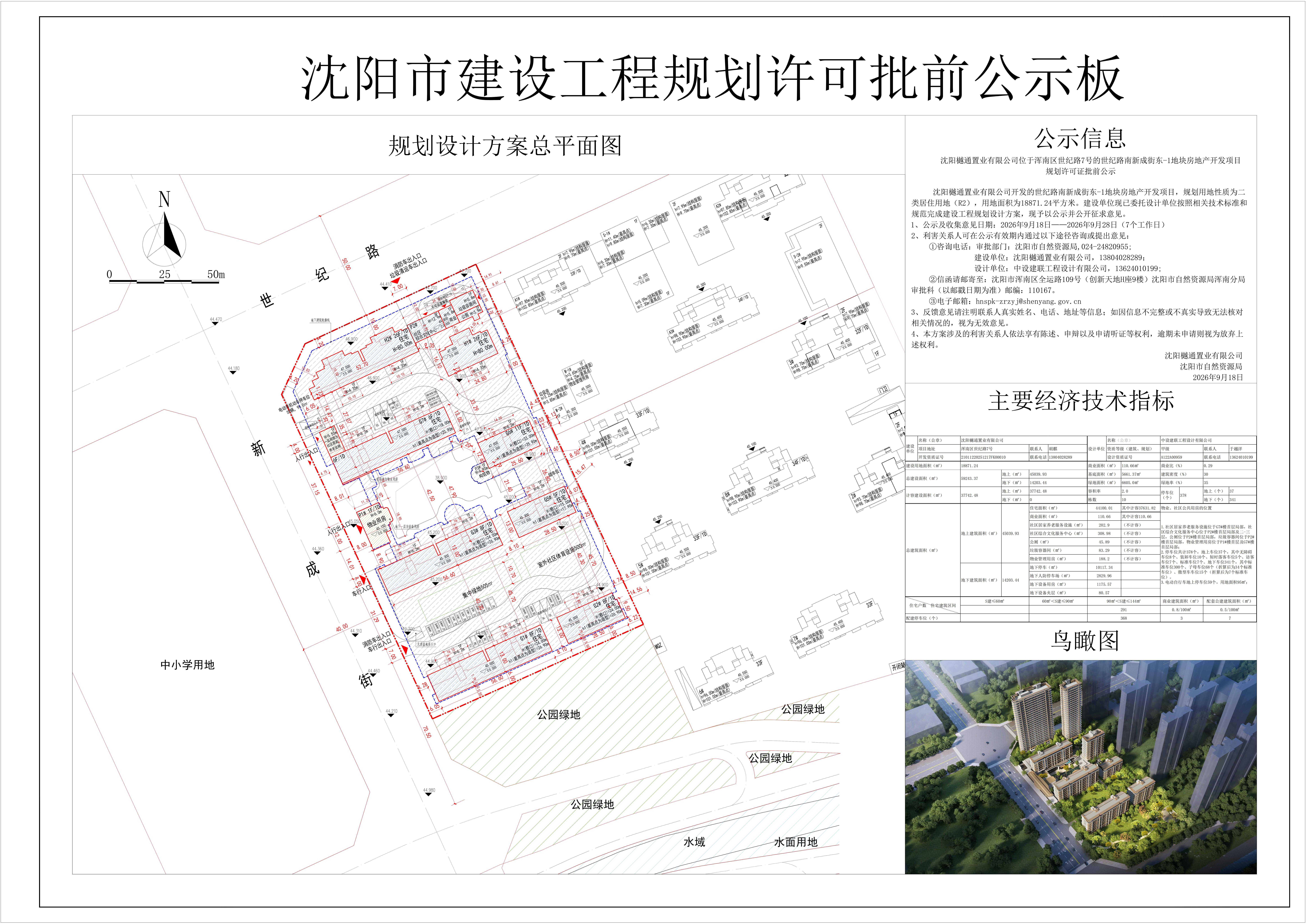 沈阳樾通置业有限公司位于浑南区世纪路7号的世纪路南新成街东-1地块房地产开发项目规划许可证批前公示.jpg