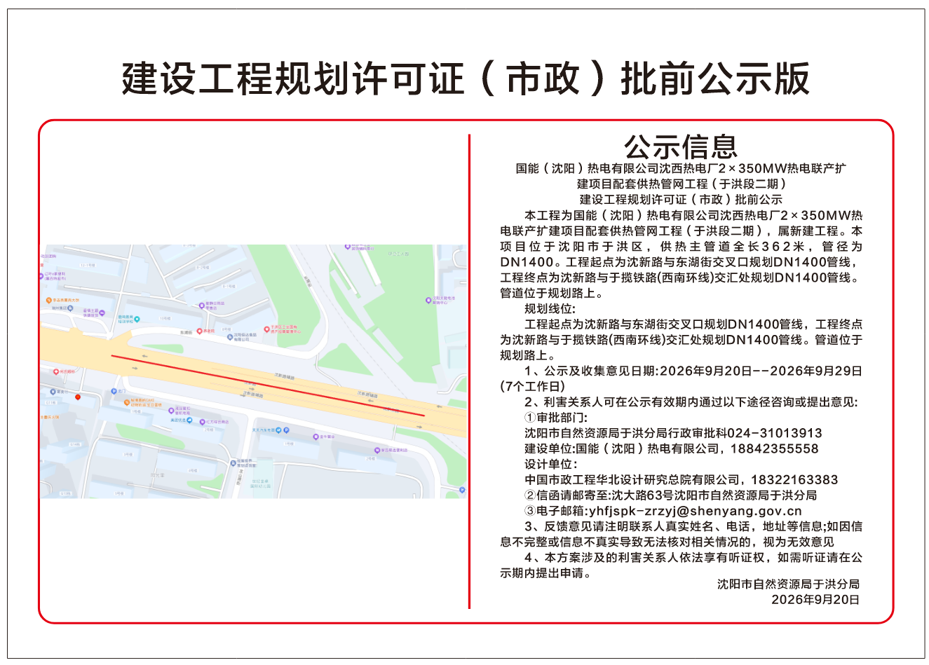 国能(沈阳)热电有限公司沈西热电厂2×350MW热电联产扩建项目配套供热管网工程(于洪段二期)建设工程规划许可证(市政)批前公示.png
