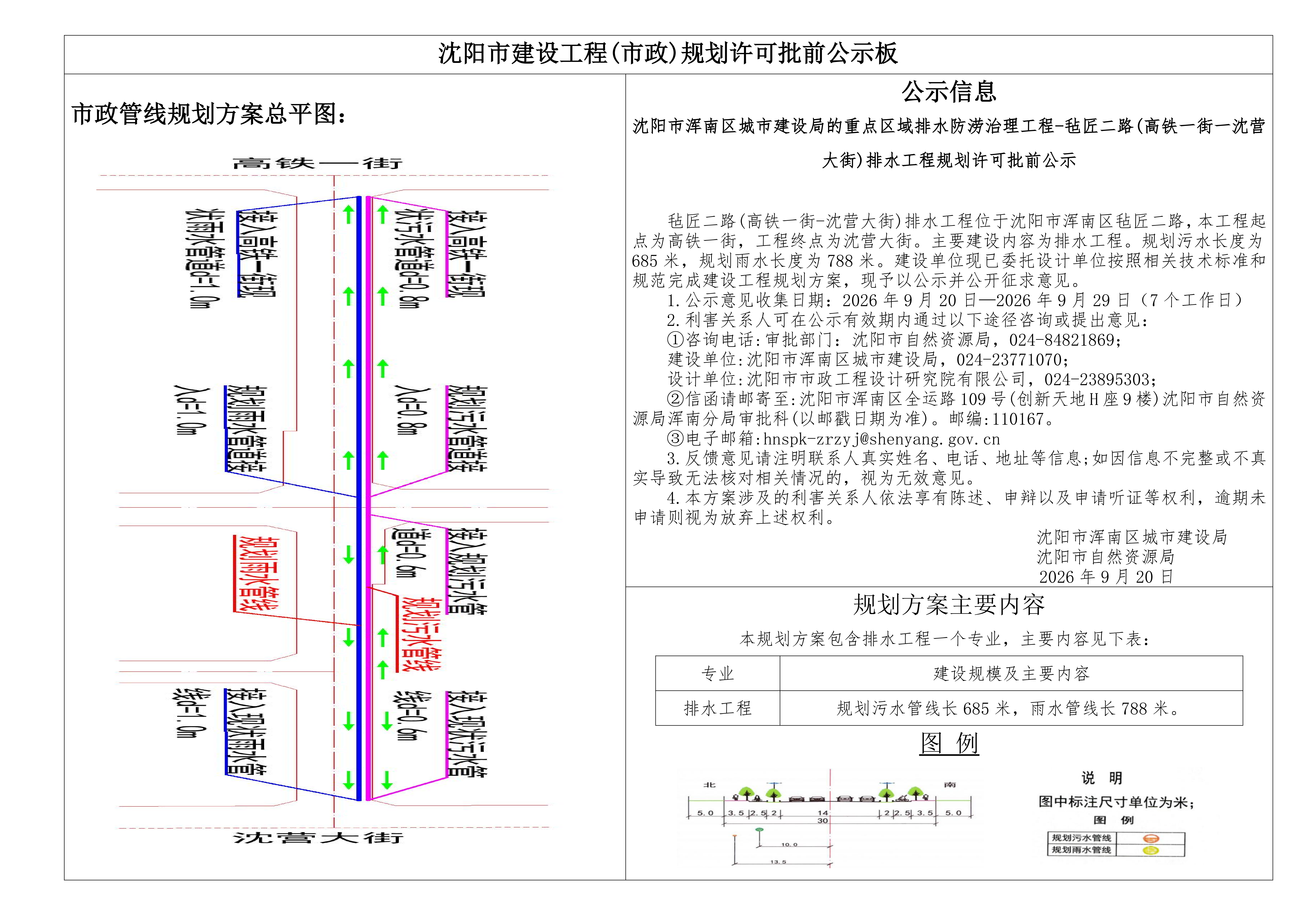 沈阳市浑南区城市建设局的重点区域排水防涝治理工程-毡匠二路(高铁一街一沈营大街)排水工程规划许可批前公示.png
