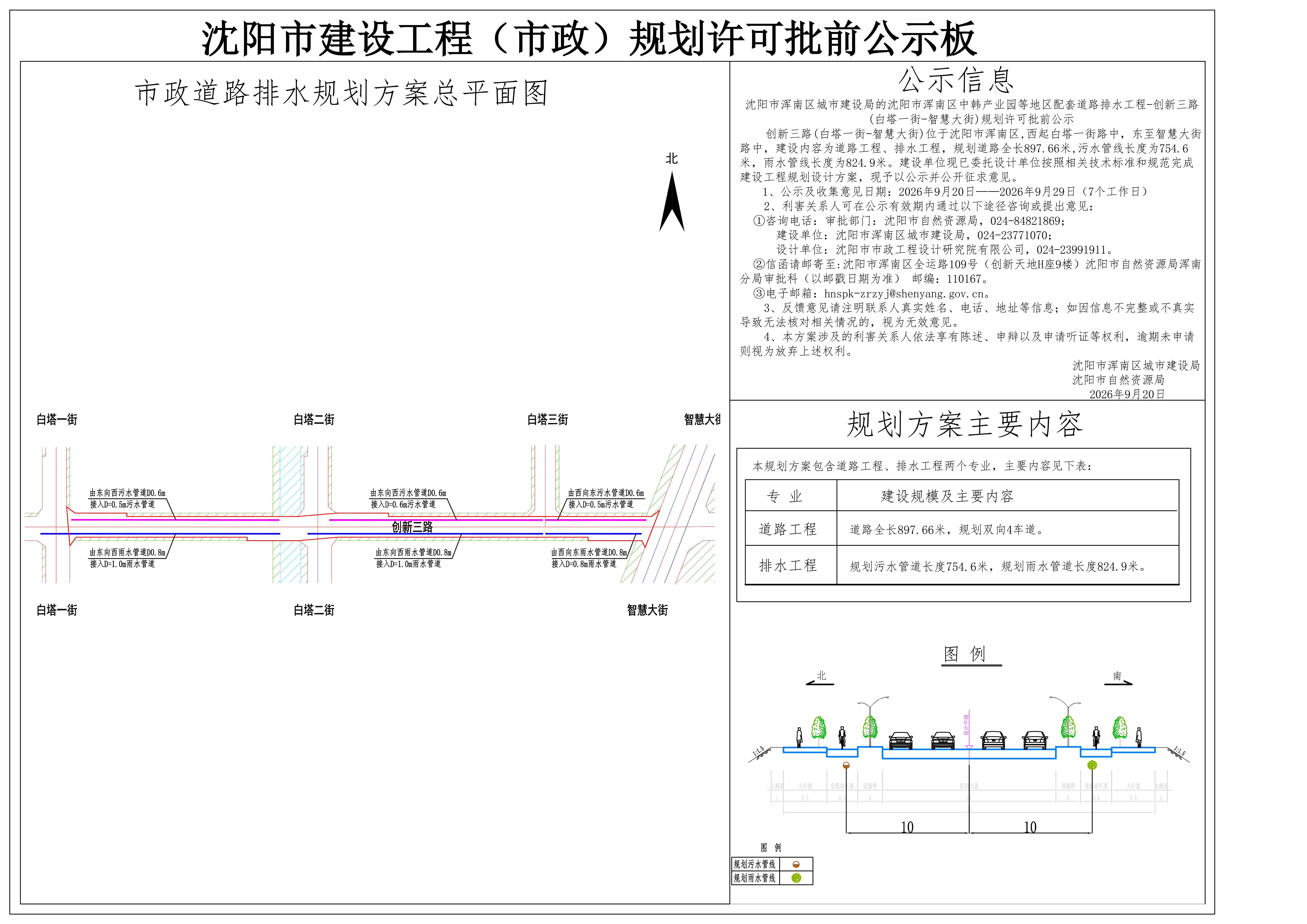 沈阳市浑南区城市建设局的沈阳市浑南区中韩产业园等地区配套道路排水工程-创新三路(白塔一街-智慧大街)规划许可批前公示.png