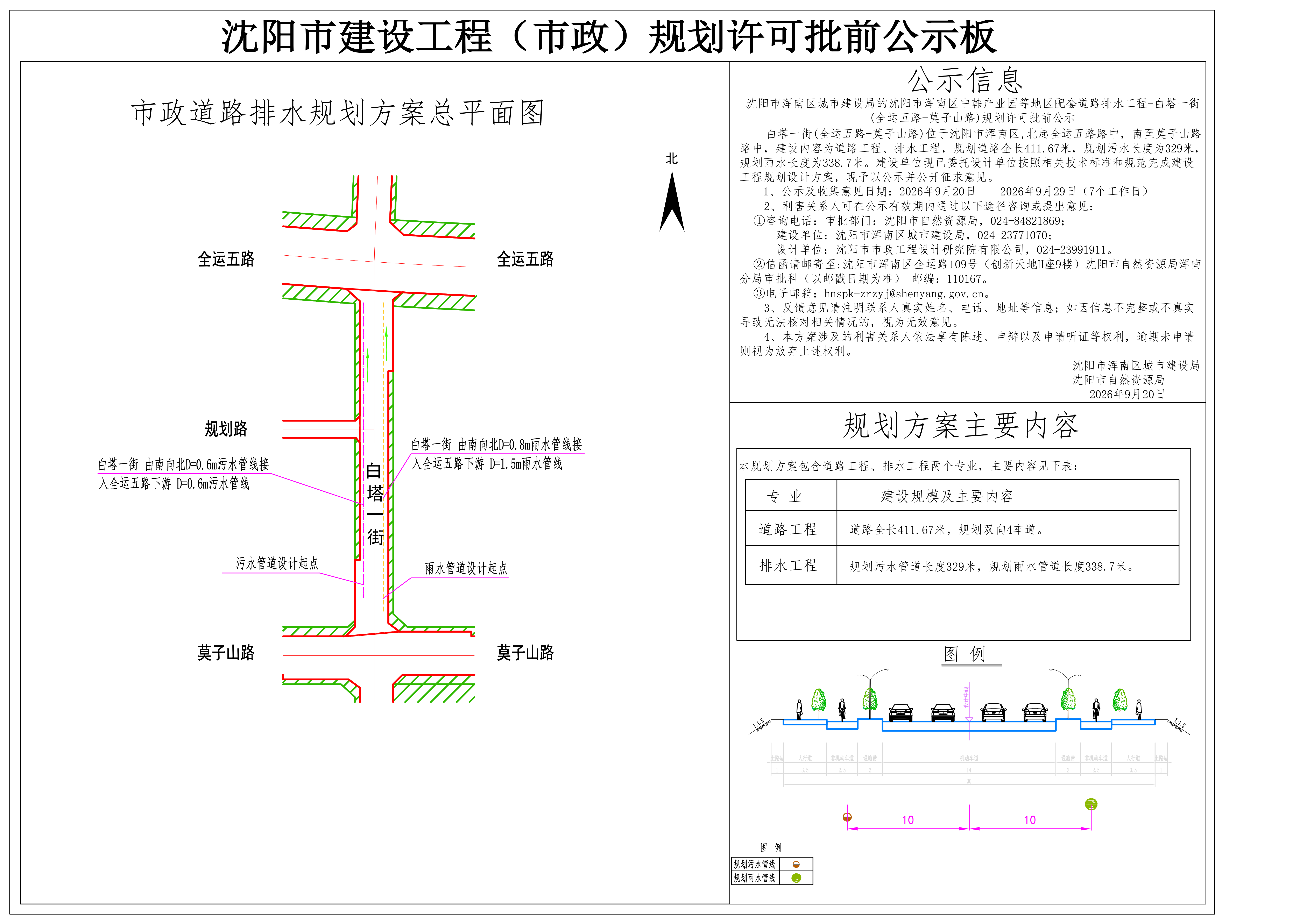 沈阳市浑南区城市建设局的沈阳市浑南区中韩产业园等地区配套道路排水工程-白塔一街(全运五路-莫子山路)规划许可批前公示.png