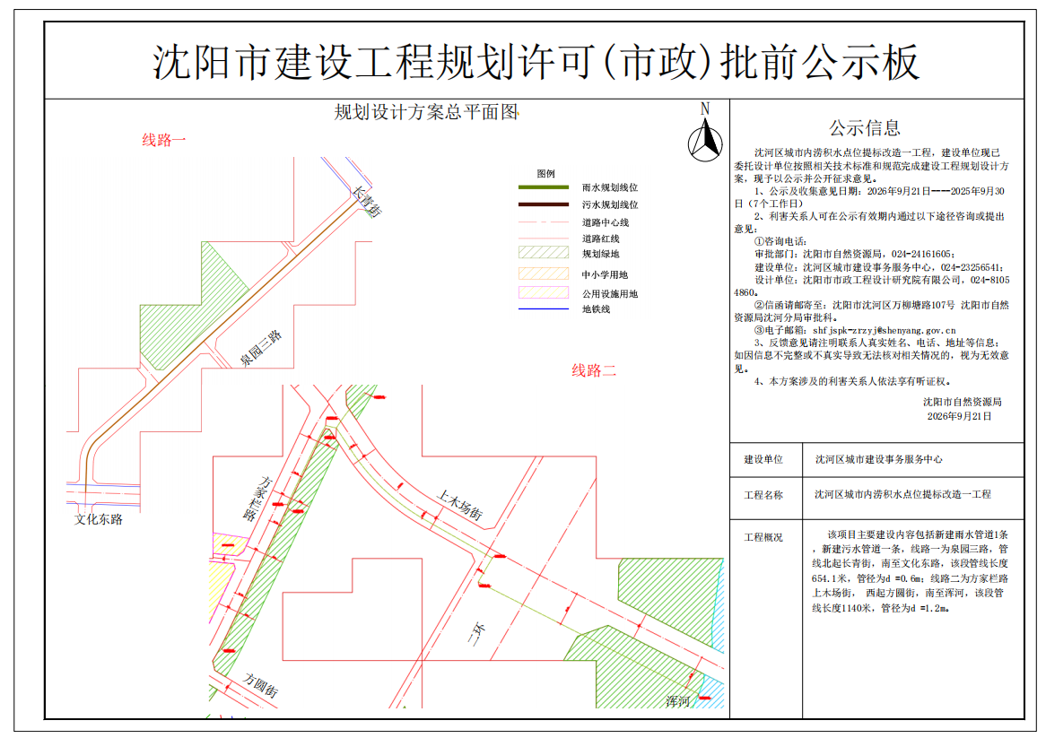 沈河区城市内涝积水点位提标改造一工程规划许可批前公示.png