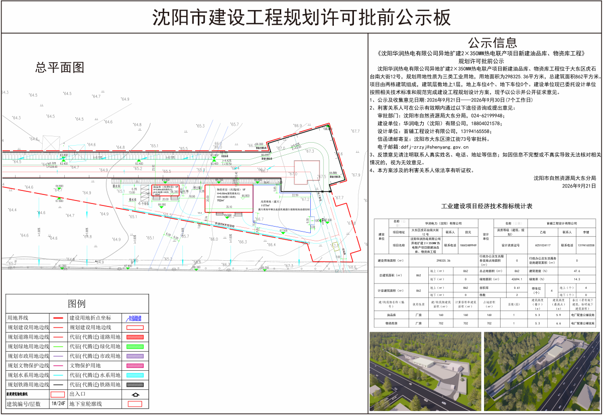 《沈阳华润热电有限公司异地扩建2×350MW热电联产项目新建油品库、物资库工程》规划许可批前公示.png