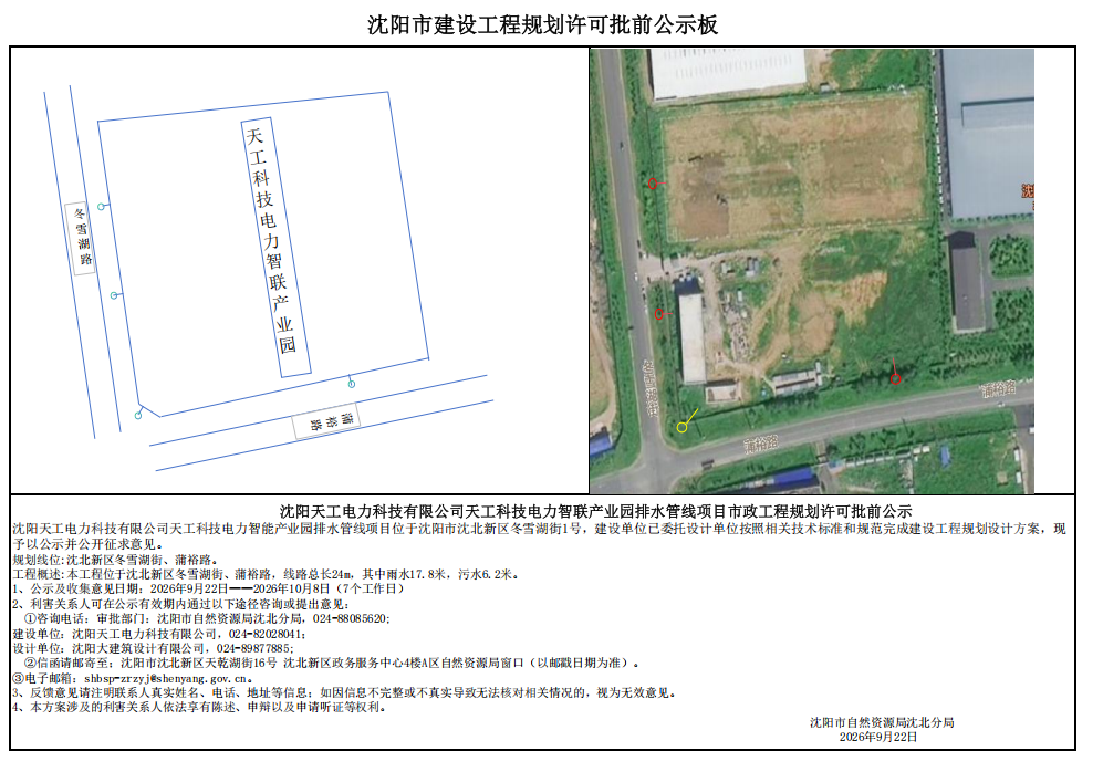 沈阳天工电力科技有限公司天工科技电力智联产业园排水管线项目市政工程规划许可批前公示.png