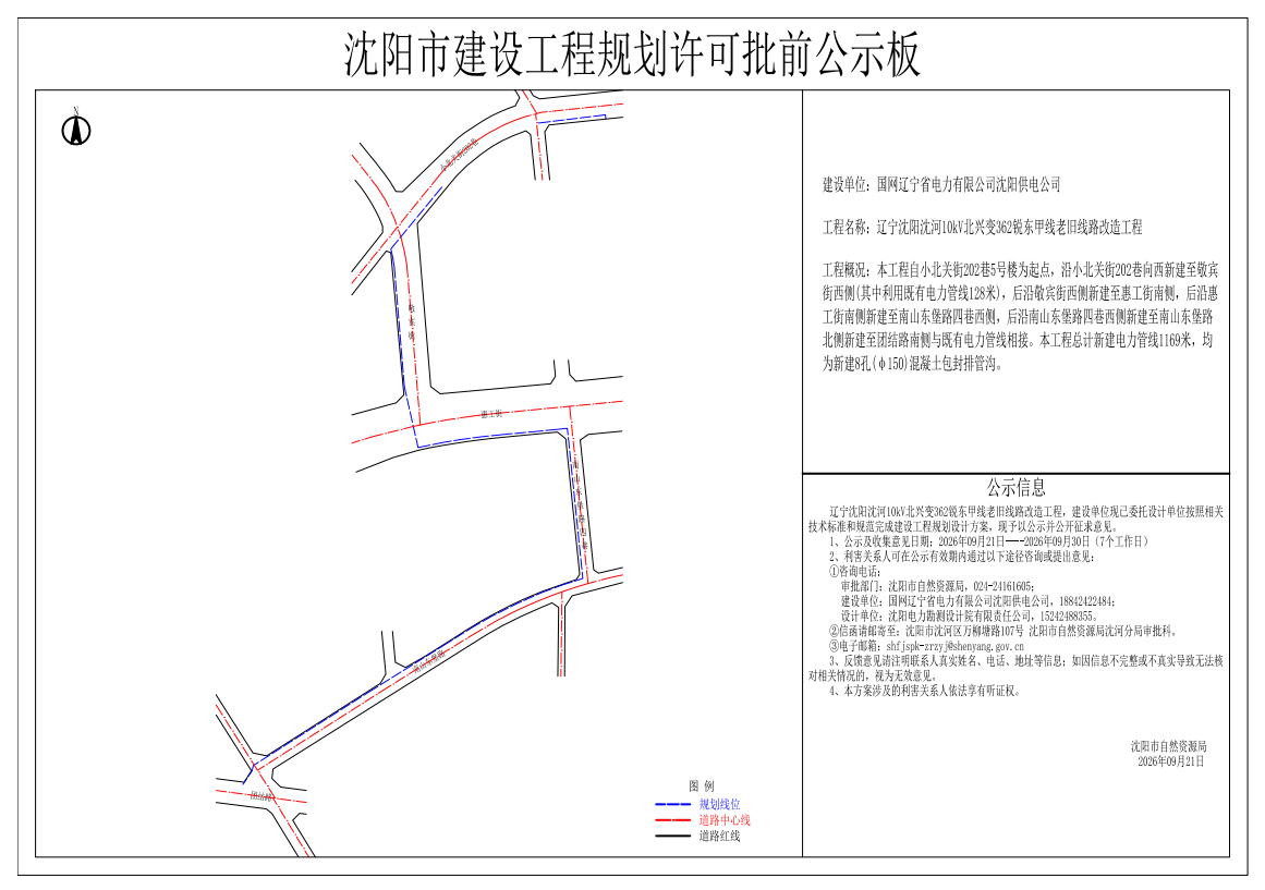 辽宁沈阳沈河10kV北兴变362锐东甲线老旧线路改造工程规划许可批前公示.png