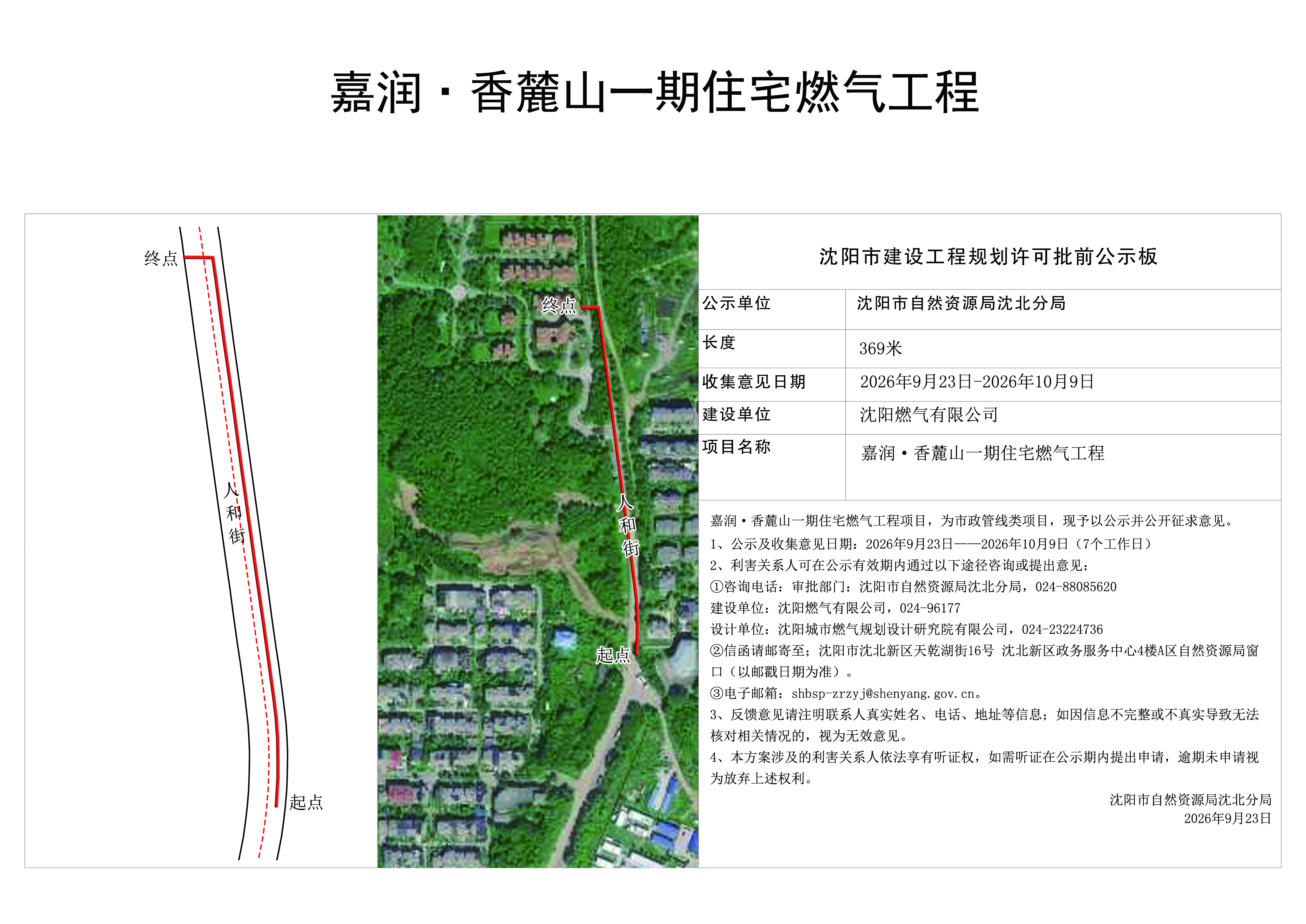 嘉润·香麓山一期住宅燃气工程规划许可批前公示.jpg