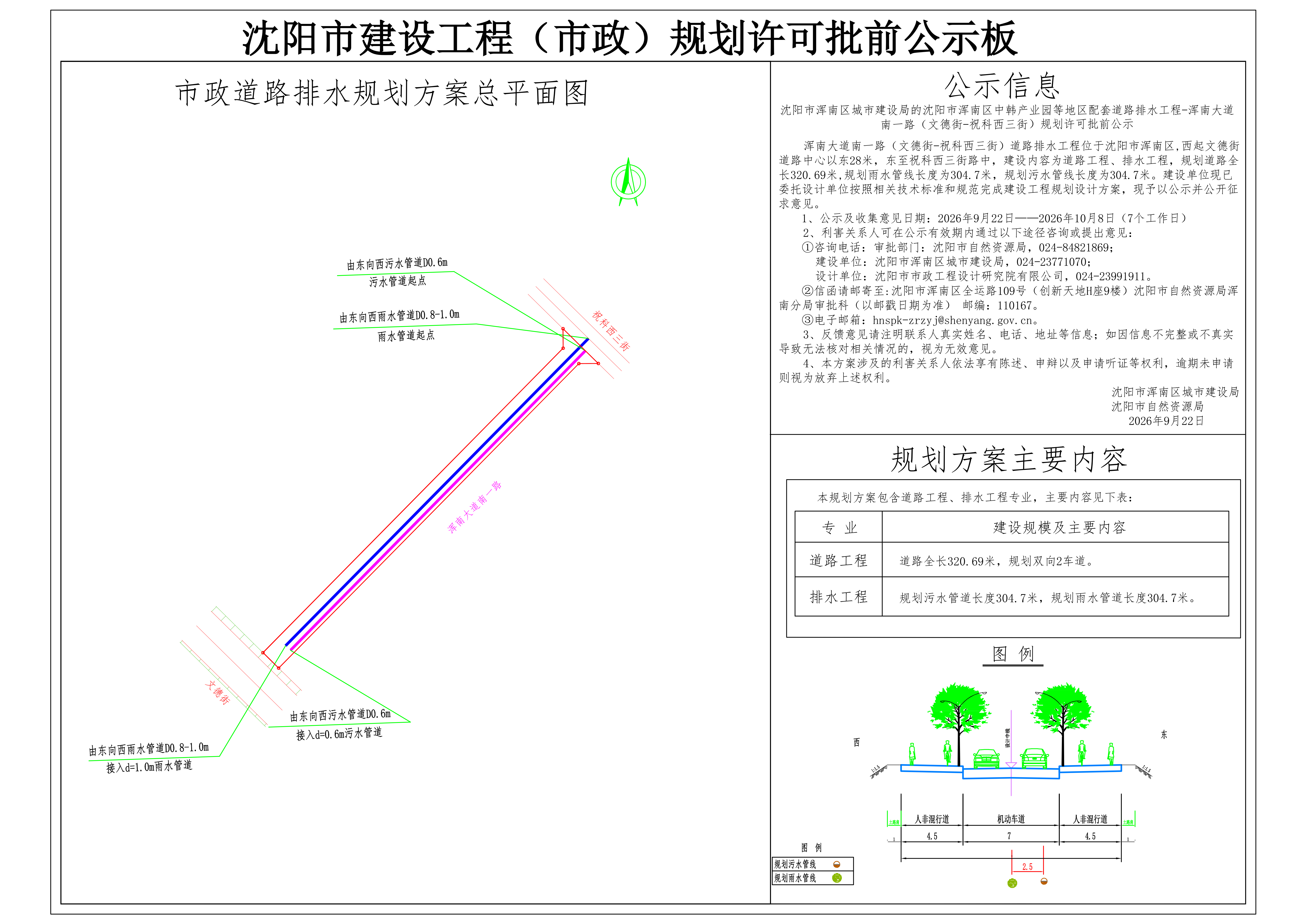 沈阳市浑南区城市建设局的沈阳市浑南区中韩产业园等地区配套道路排水工程-浑南大道南一路(文德街—祝科西三街)规划许可批前公示.png