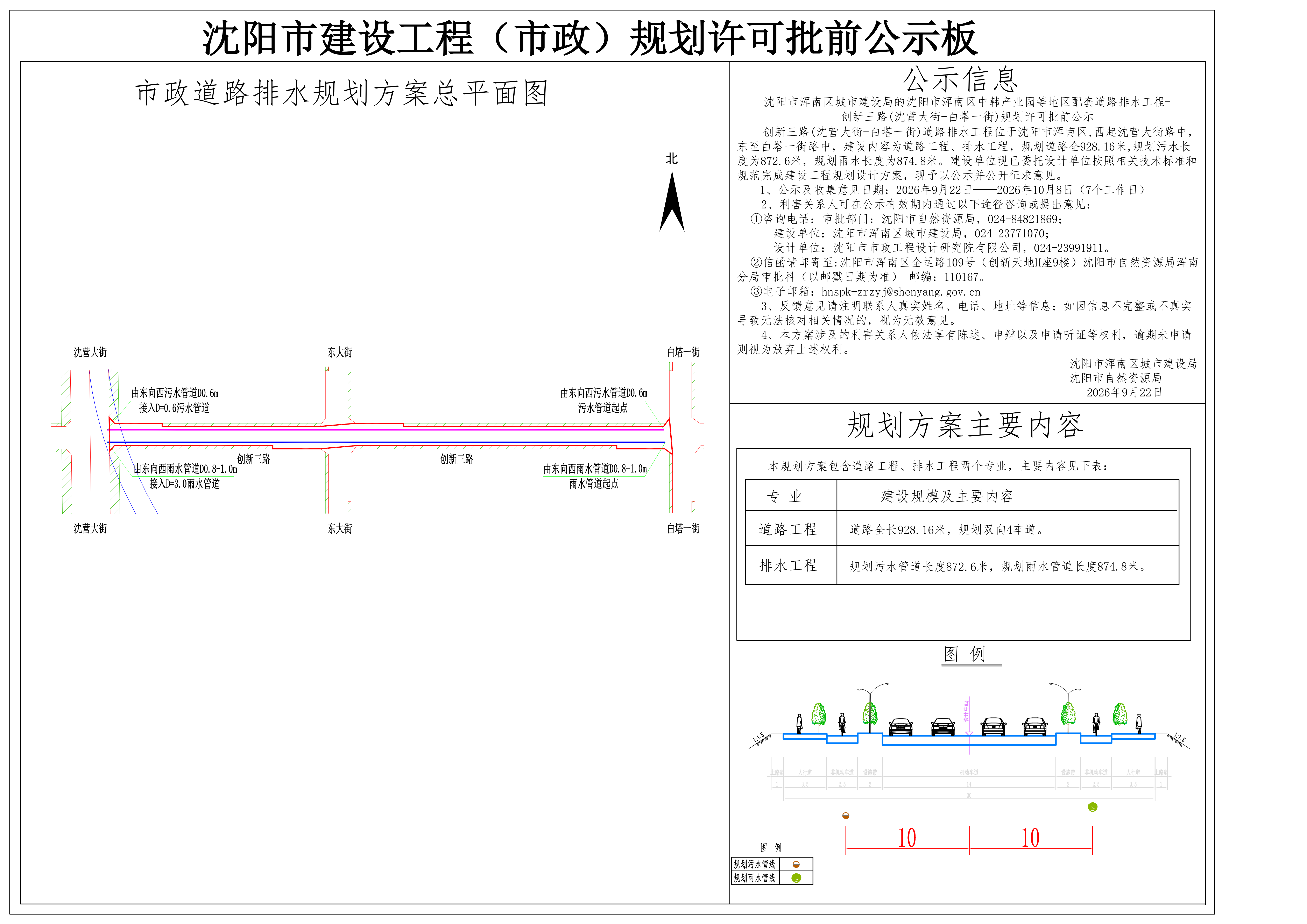 沈阳市浑南区城市建设局的沈阳市浑南区中韩产业园等地区配套道路排水工程-创新三路(沈营大街-白塔一街)规划许可批前公示.png