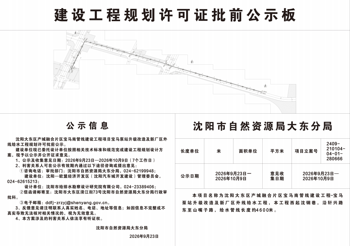沈阳大东区产城融合片区宝马南管线建设工程—宝马泵站升级改造及新厂区外线给水工程规划许可批前公示.png