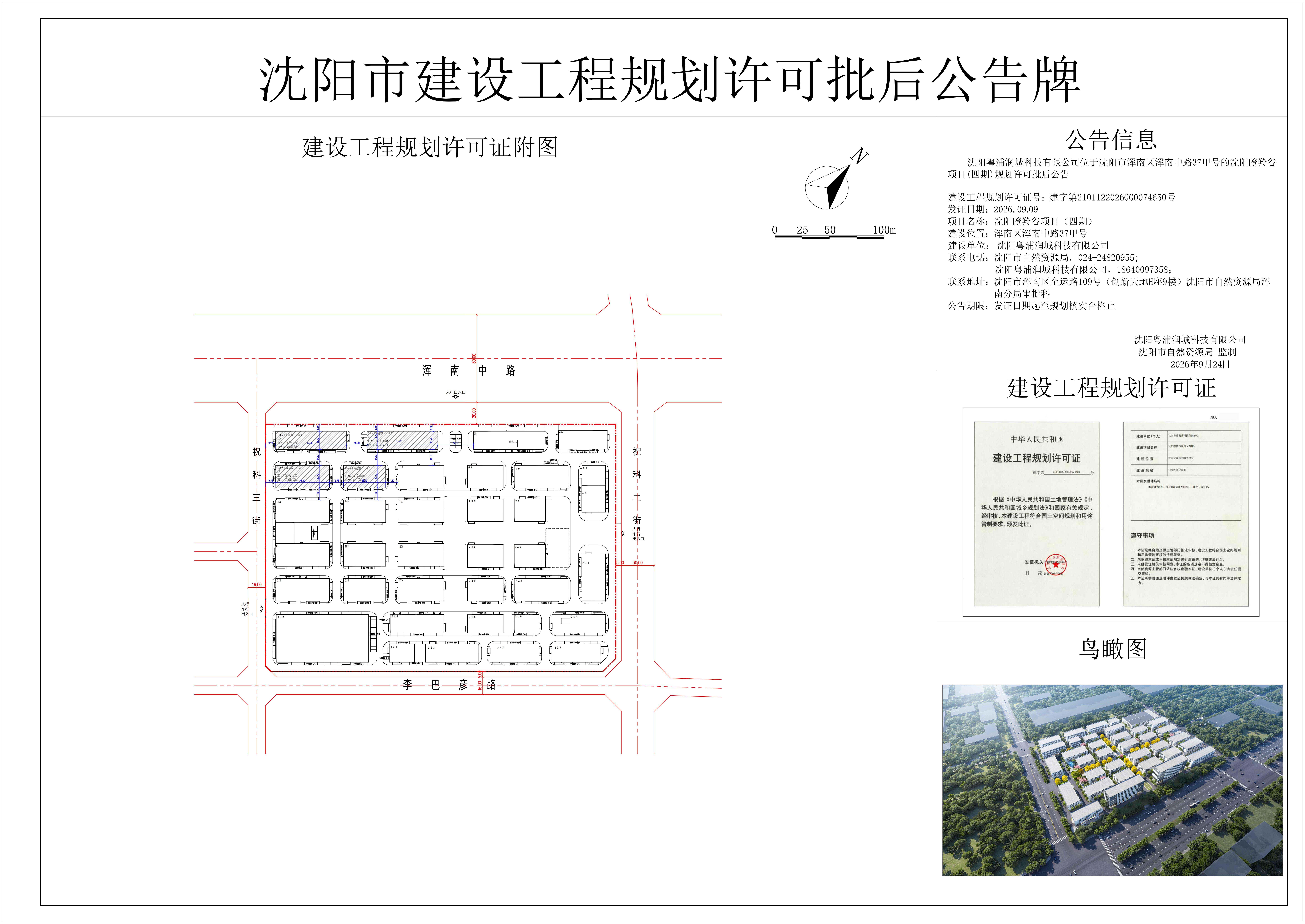 沈阳粤浦润城科技有限公司位于沈阳市浑南区浑南中路37甲号的沈阳瞪羚谷项目(四期)规划许可批后公告.jpg