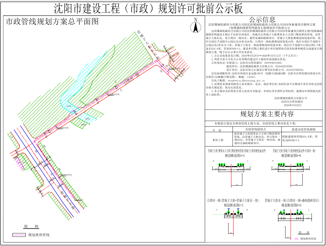 沈阳国润低碳热力有限公司的沈阳国润低碳热力有限公司2026年新建项目联网工程-旭辉森屿暖树管网建设工程规划许可批前公示.png