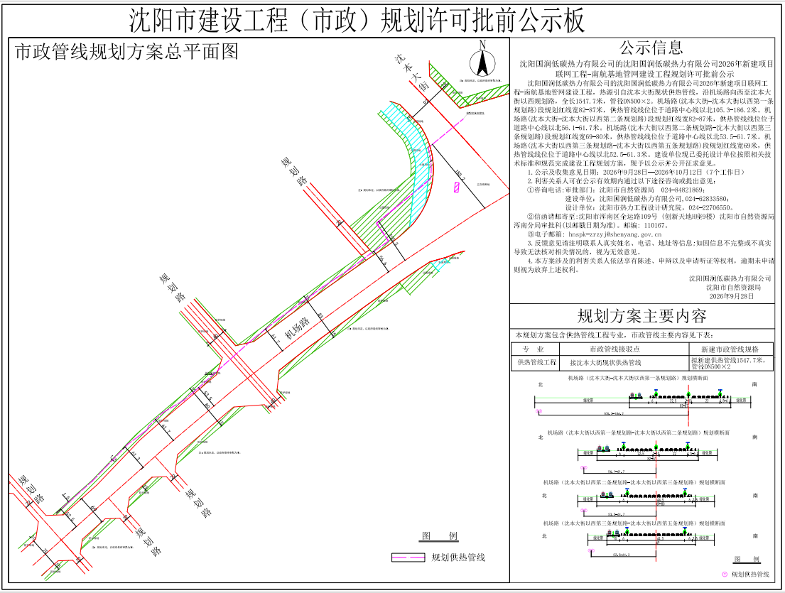 沈阳国润低碳热力有限公司的沈阳国润低碳热力有限公司2026年新建项目联网工程-南航基地管网建设工程规划许可批前公示.png