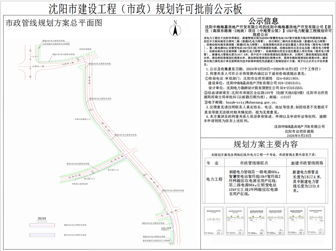 沈阳中海海嘉房地产开发有限公司的沈阳中海海嘉房地产开发有限公司【居住(高深东路南-2地块)项目(中海青云筑)】10kV电力配套工程规划许可批前公示.png