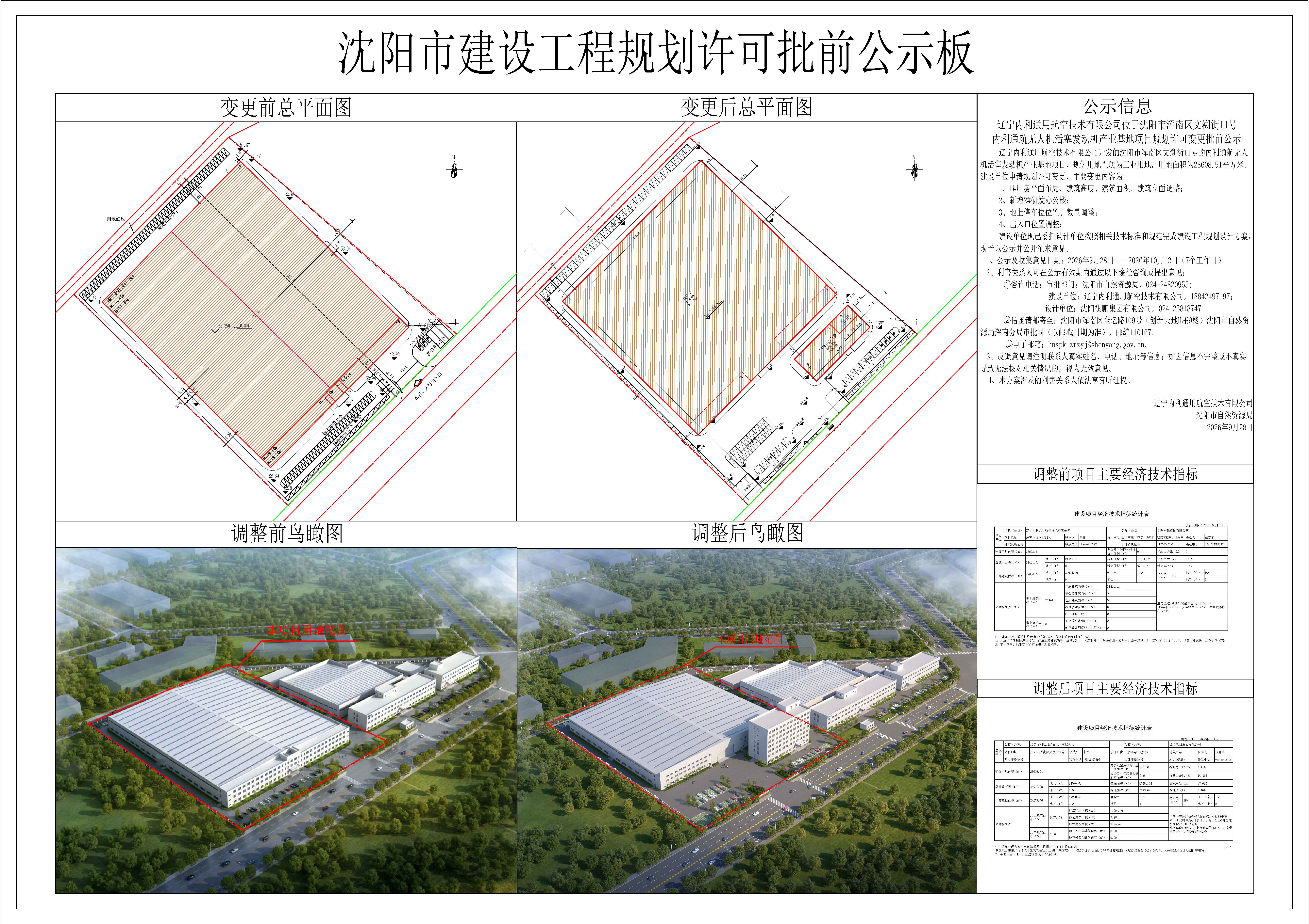 辽宁内利通用航空技术有限公司位于沈阳市浑南区文溯街11号的内利通航无人机活塞发动机产业基地项目规划许可变更批前公示.jpg