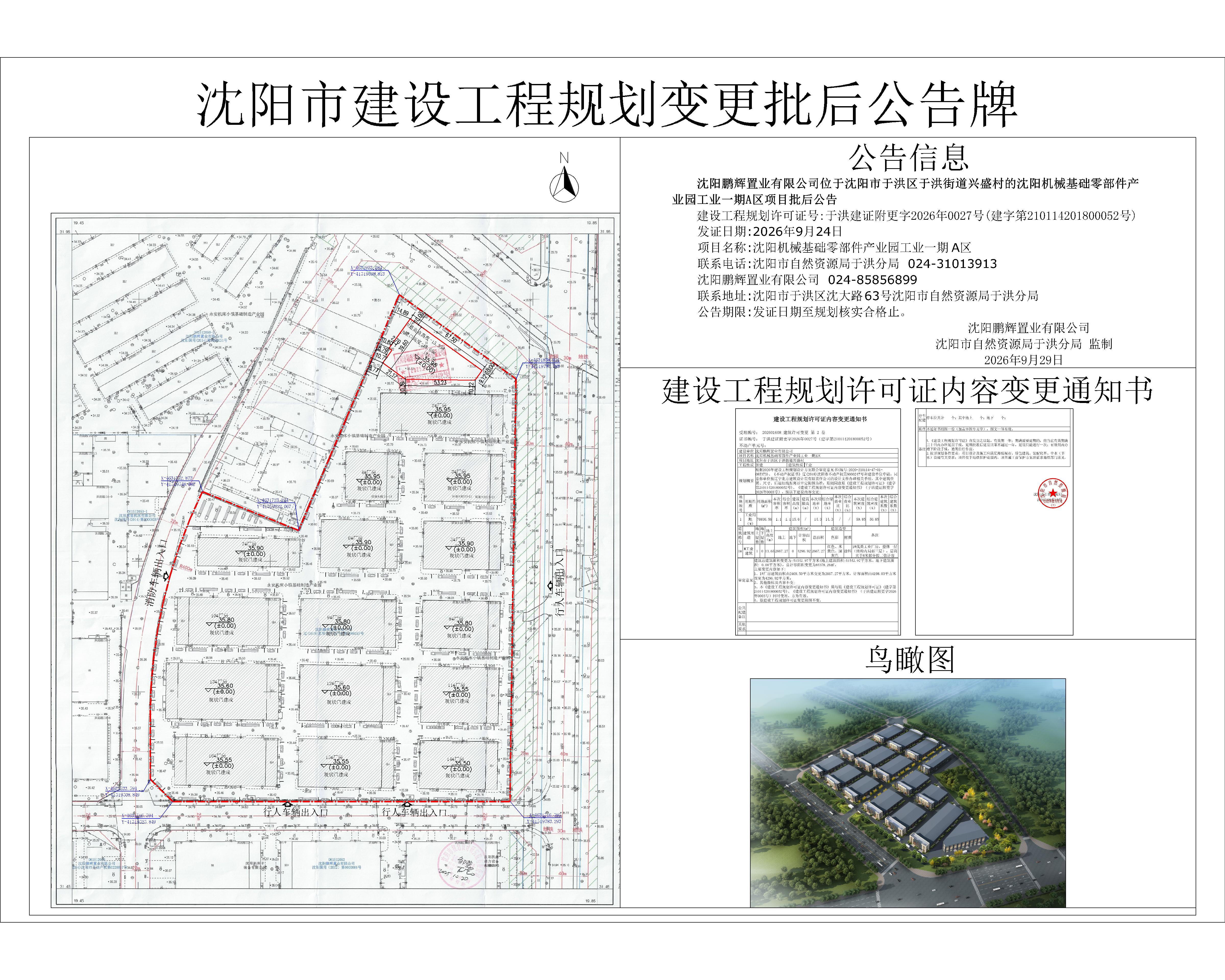 沈阳鹏辉置业有限公司位于沈阳市于洪区于洪街道兴盛村的沈阳机械基础零部件产业园工业一期A区项目批后公告.jpg