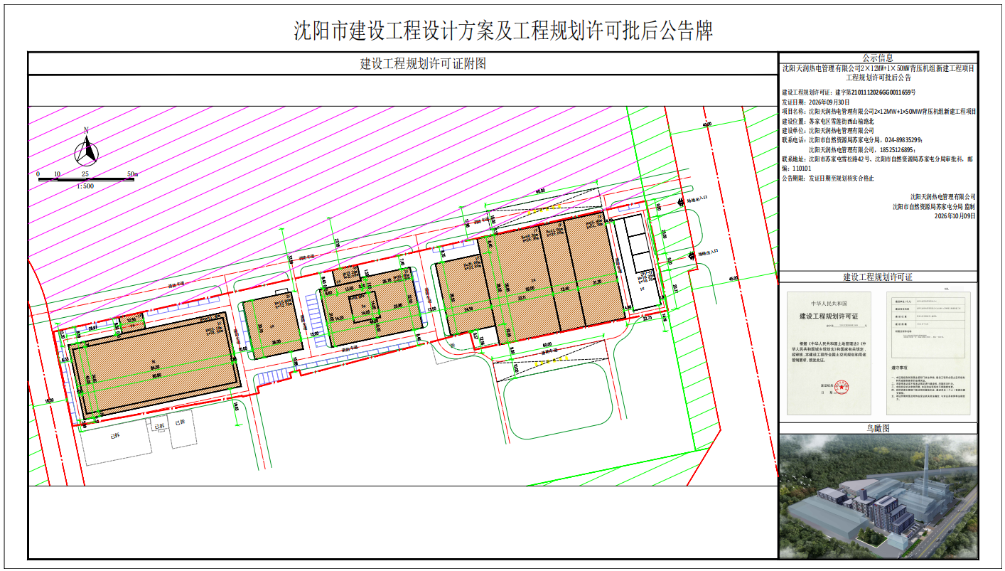 沈阳天润热电管理有限公司2×12MW+1×50MW背压机组新建工程项目工程规划许可批后公告.png