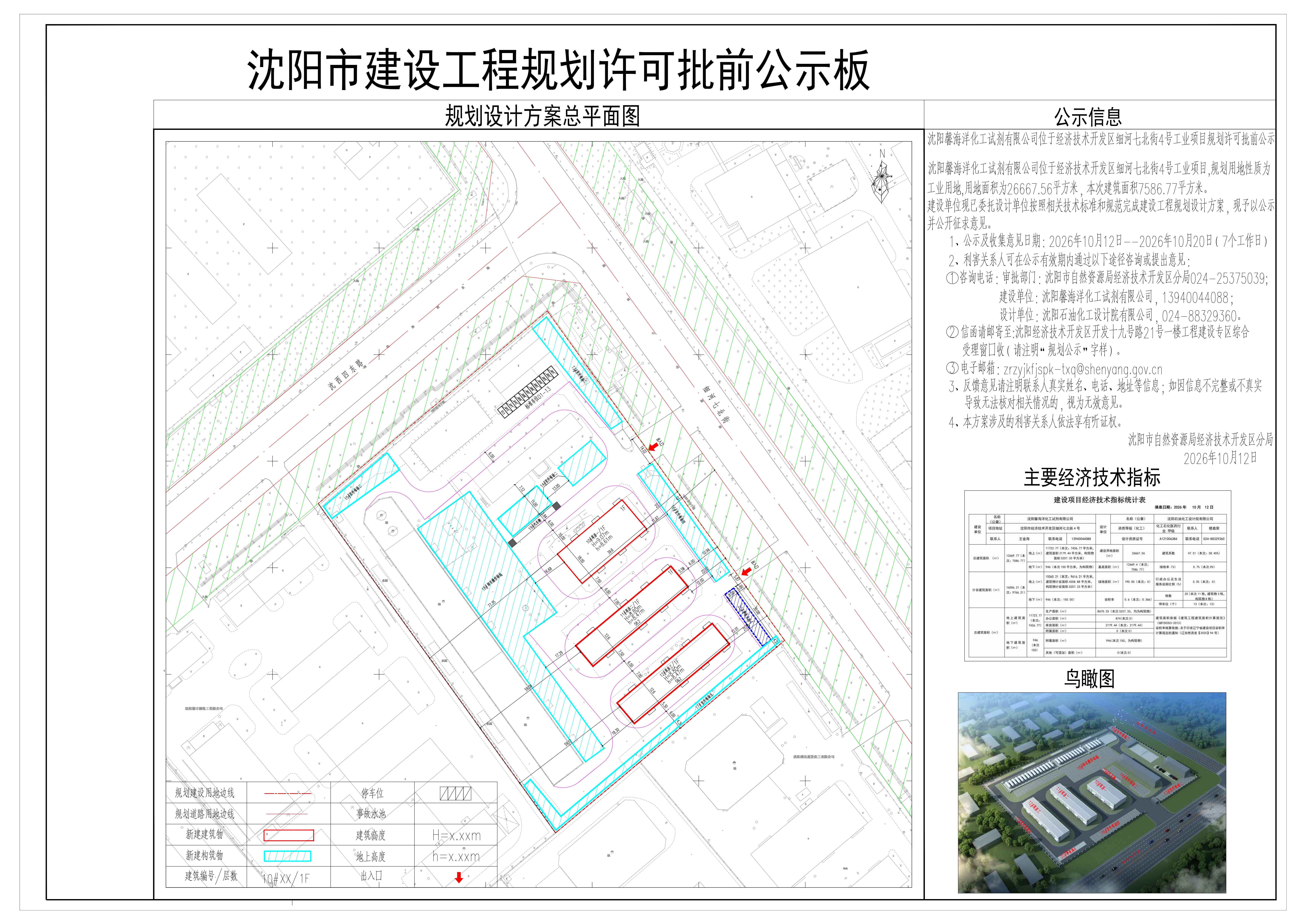 沈阳馨海洋化工试剂有限公司位于经济技术开发区细河七北街4号工业项目规划许可批前公示.jpg