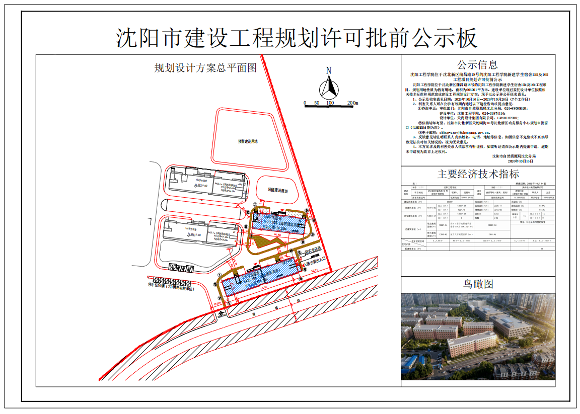 沈阳工程学院位于沈北新区蒲昌路的沈阳工程学院新建学生宿舍15#及16#工程项目规划许可批前公示.png