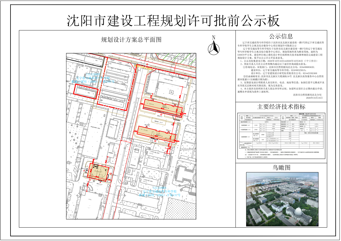 辽宁省交通高等专科学校位于沈阳市沈北新区建设南一路5号的辽宁省交通高等专科学校学生公寓及综合服务中心项目规划许可批前公示.png