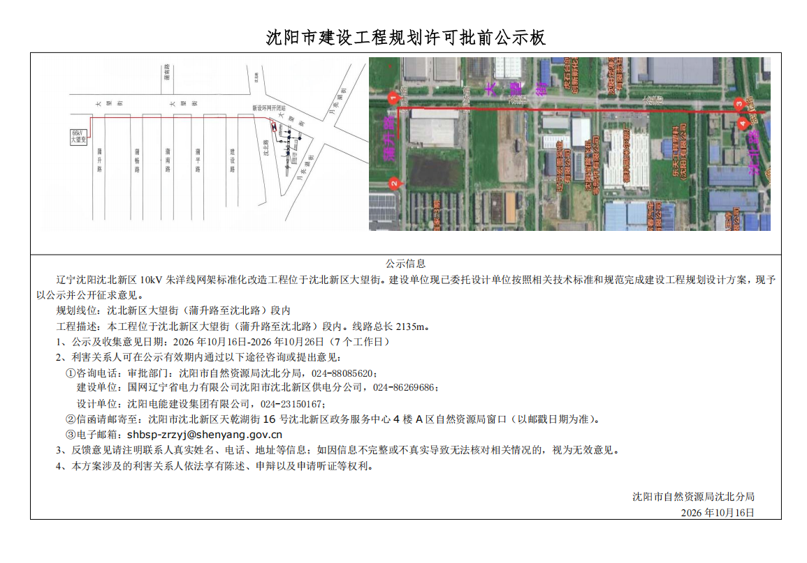国网辽宁省电力有限公司沈阳市沈北新区供电分公司位于大望街的辽宁沈阳沈北新区10kV朱洋线网架标准化改造工程项目市政工程规划许可批前公示.png