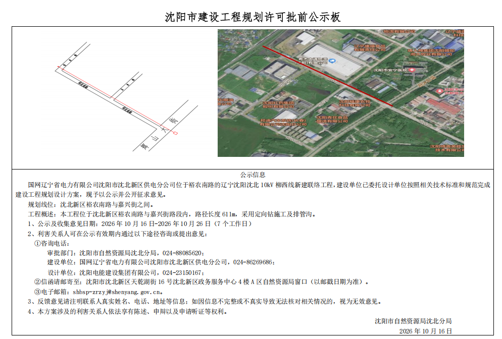 国网辽宁省电力有限公司沈阳市沈北新区供电分公司位于裕农南路的辽宁沈阳沈北10kV柳西线新建联络工程项目市政工程规划许可批前公示.png
