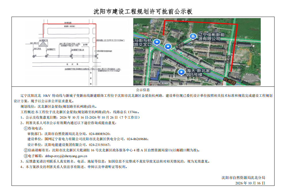 国网辽宁省电力有限公司沈阳市沈北新区供电分公司位于杭州路的辽宁沈阳沈北10kV特动线与新城子变新出线新建联络工程项目市政工程规划许可批前公示.png
