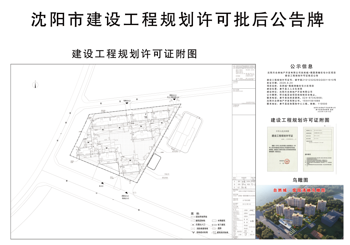 沈阳天合房地产开发有限公司自然城•儒园清樾住宅小区项目建设工程规划许可证批后公告.png