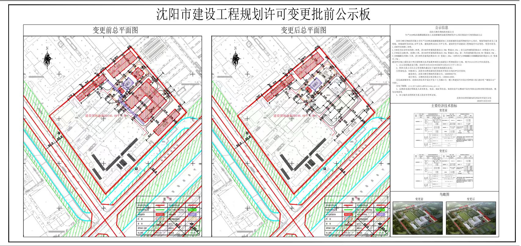 沈阳天峰生物制药有限公司年产2220吨高端磷脂精深加工及创新辅料创新药物研发中心项目规划许可变更批前公示.jpg